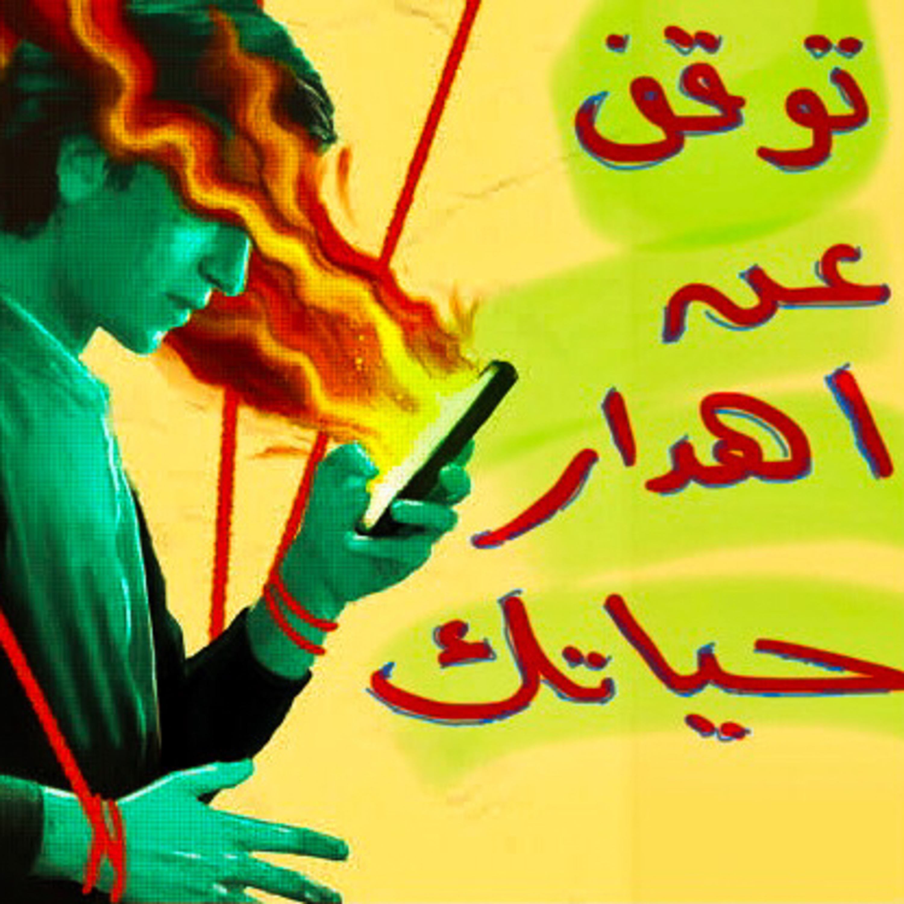 كيف تتخلص من ادمان الفيس بوك