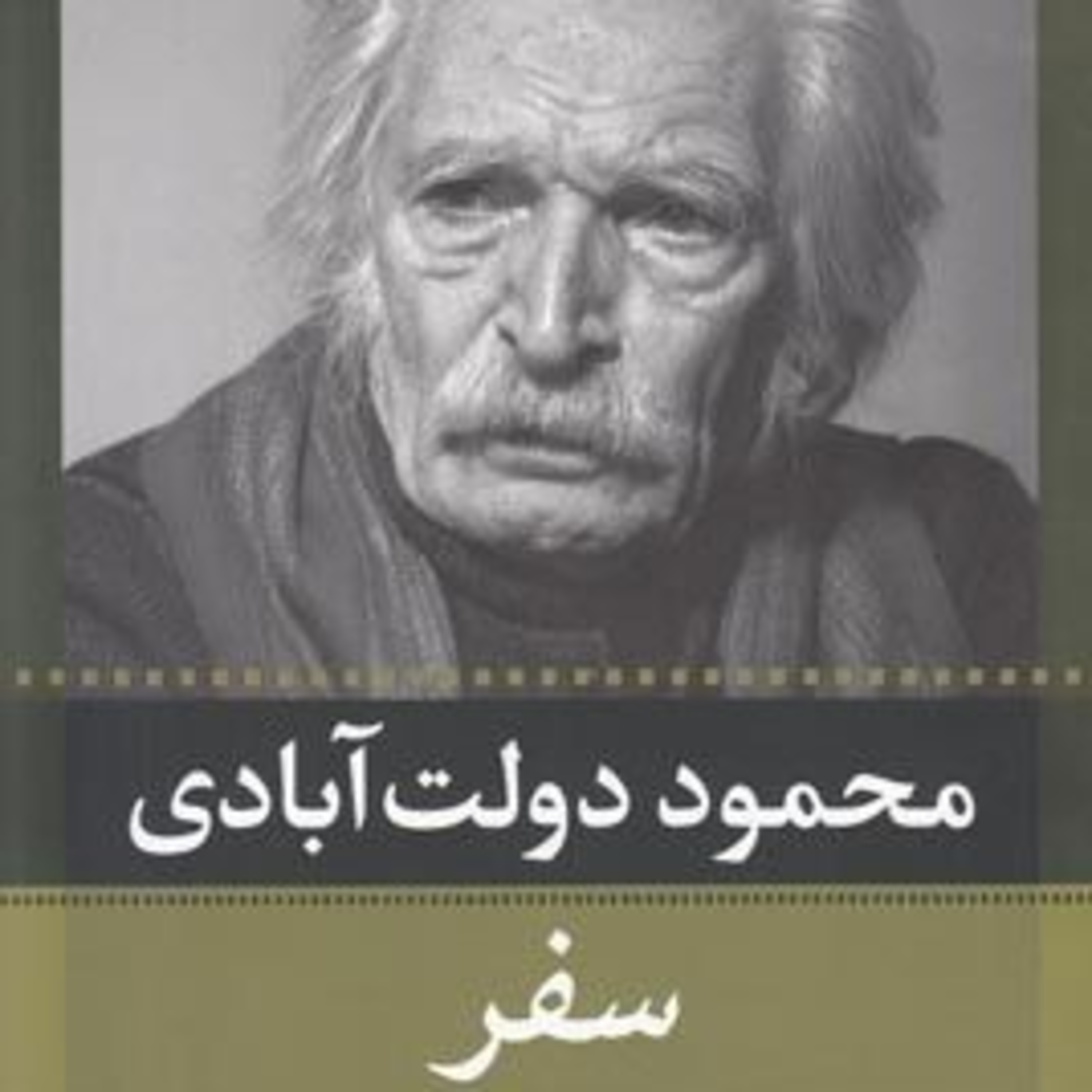 کاور کتاب سفر-فصل یک
