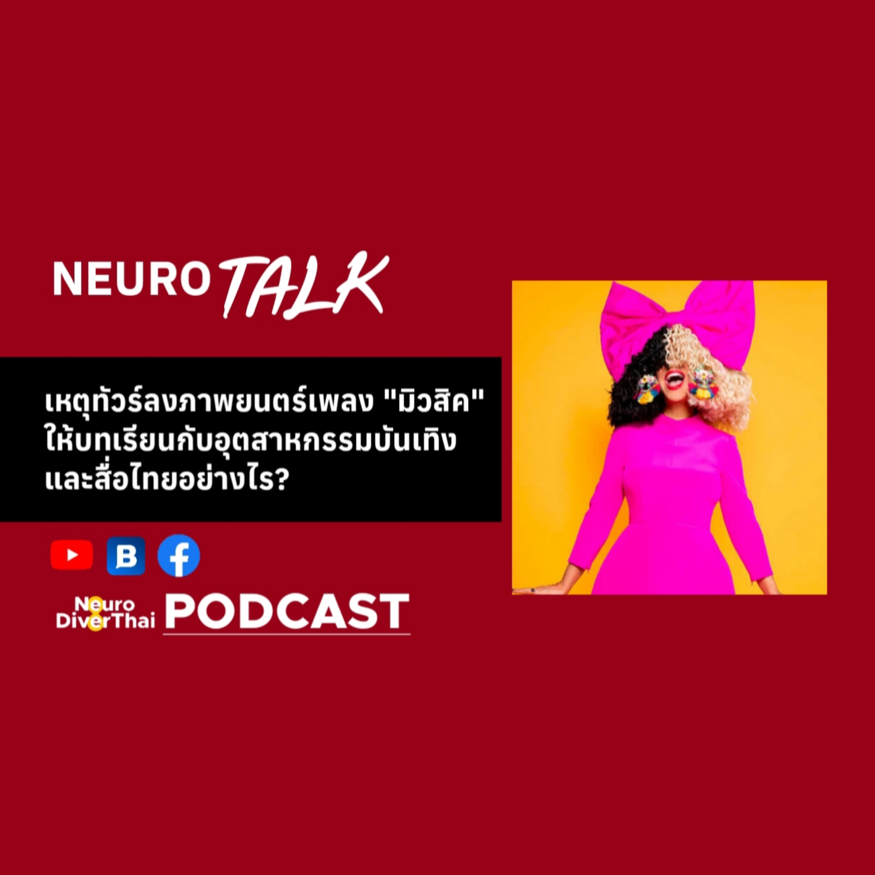 NeuroTALK : Ep.1 เหตุทัวร์ลงภาพยนตร์เพลง “มิวสิค” ให้บทเรียนกับอุตสาหกรรมบันเทิงและสื่อไทยอย่างไร?