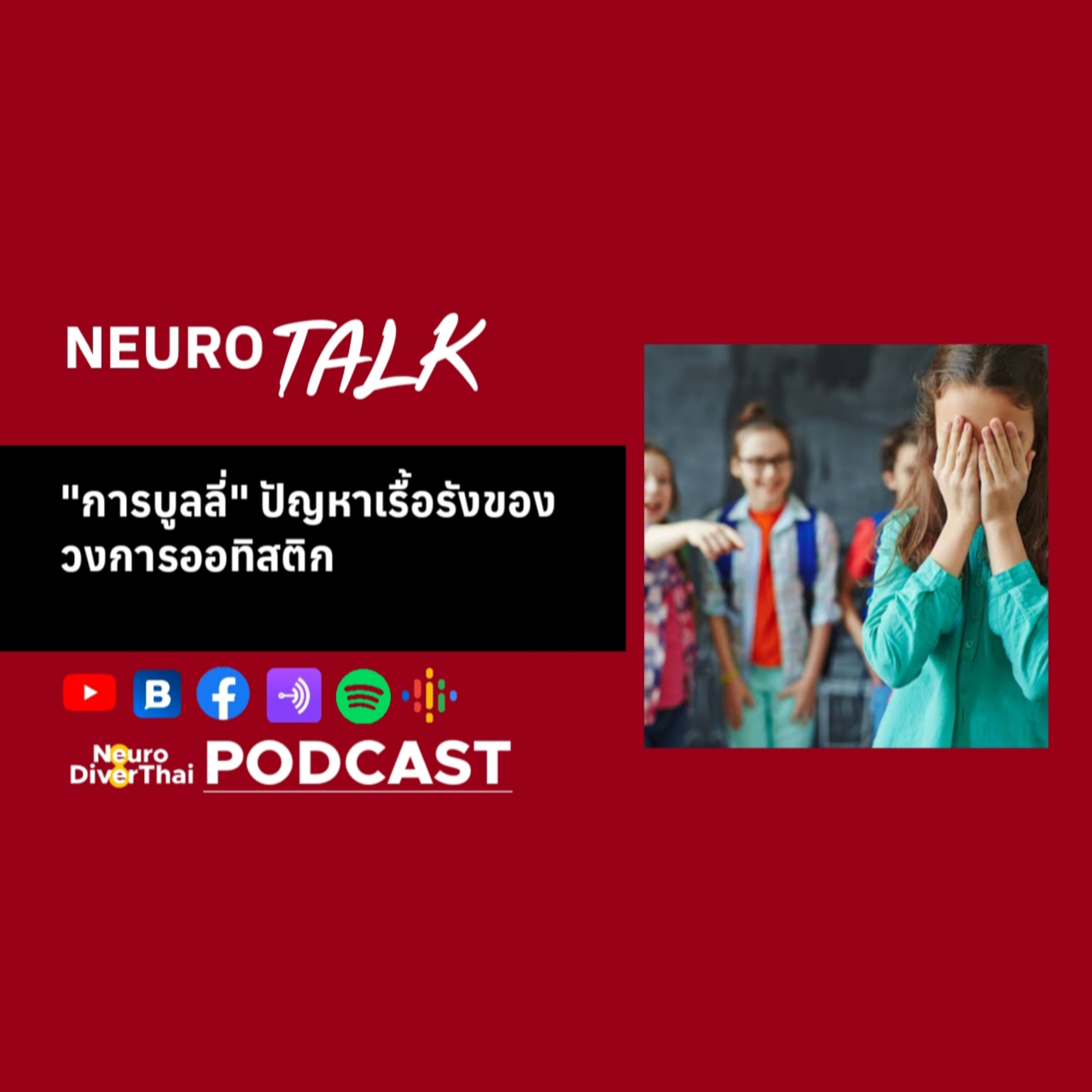 NeuroTALK : Ep.2 "การบูลลี่" ปัญหาเรื้อรังของวงการออทิสติก
