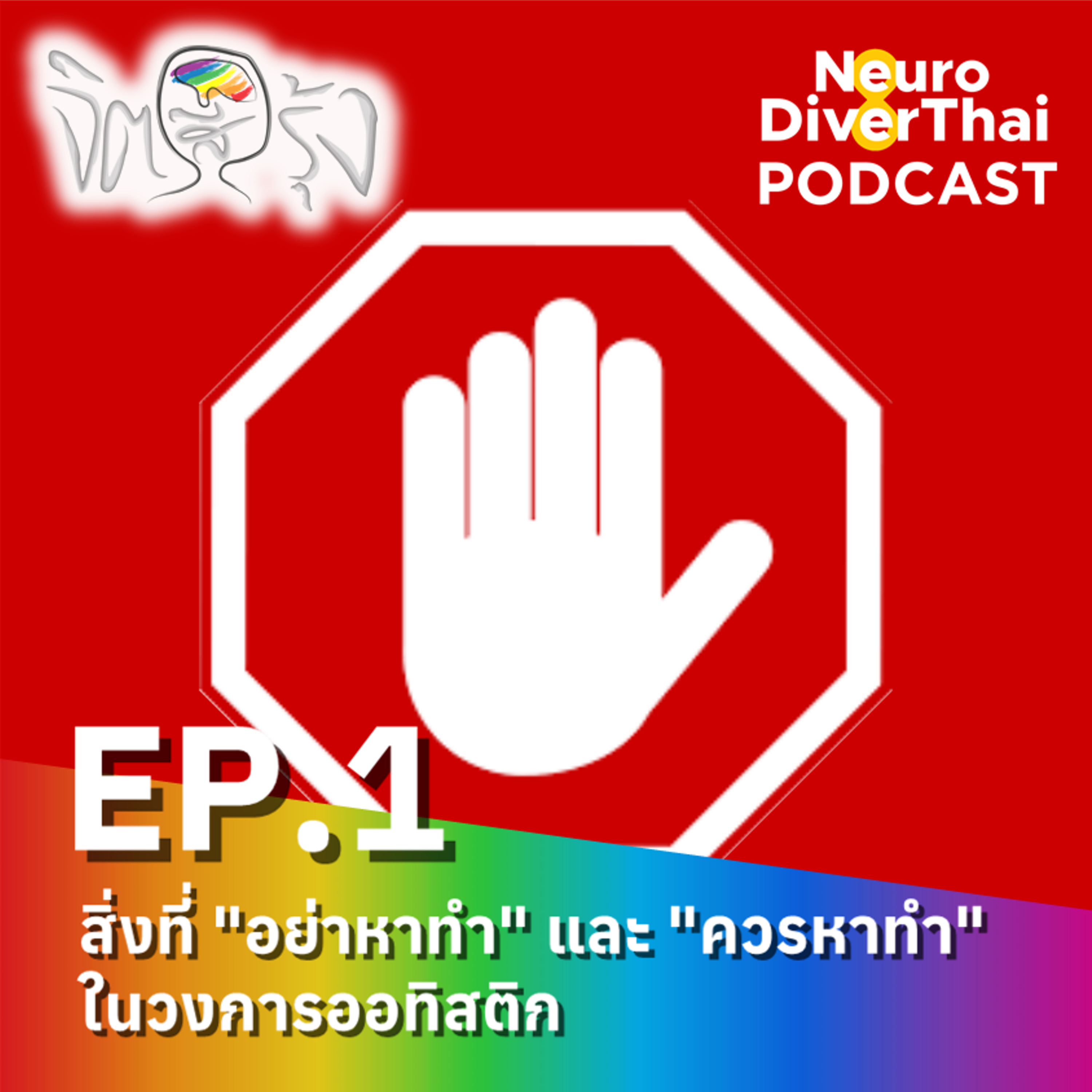 จิตสีรุ้ง Ep.1 : สิ่งที่ "อย่าหาทำ" และ "ควรหาทำ" ในวงการออทิสติก