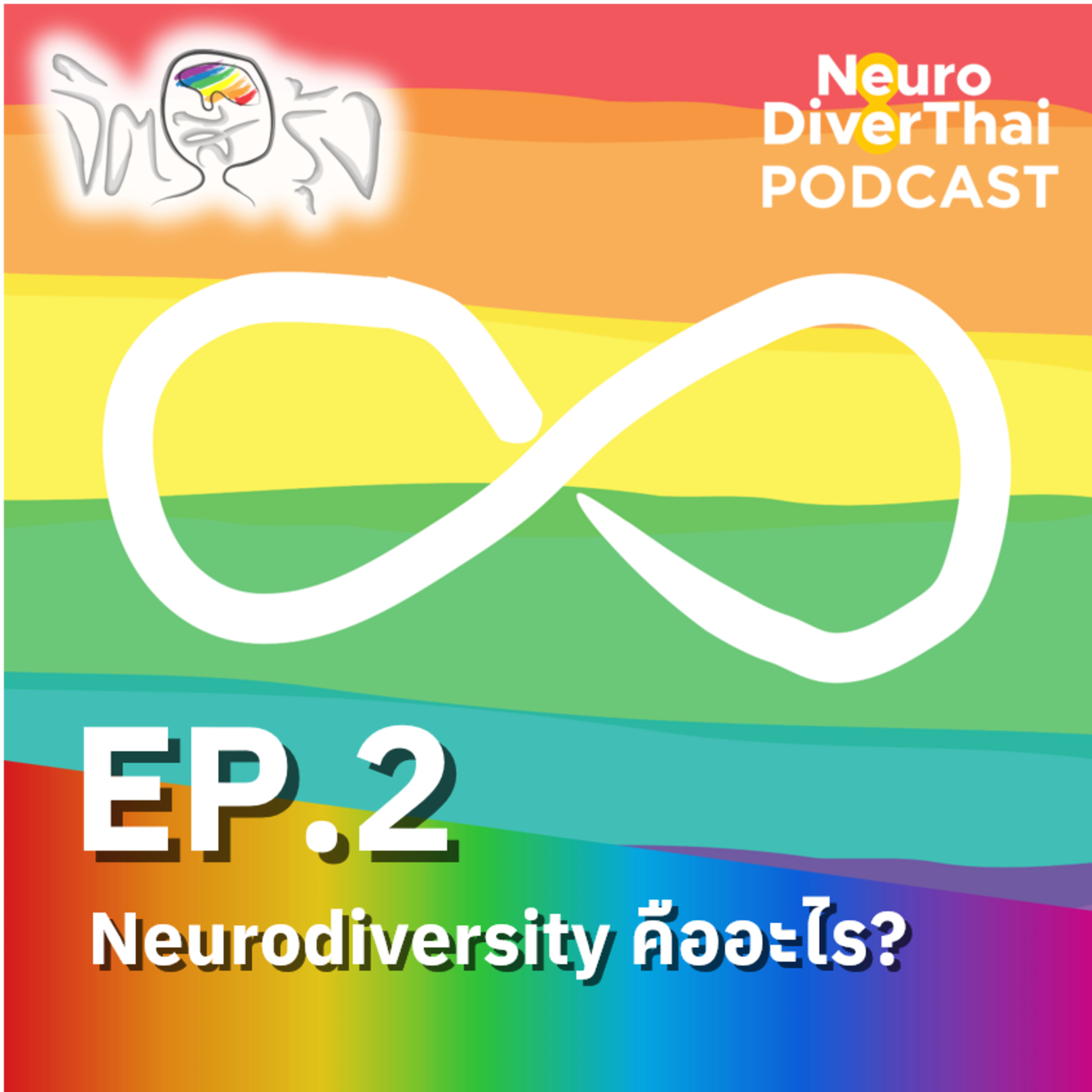 จิตสีรุ้ง Ep.2 : Neurodiversity คืออะไร?