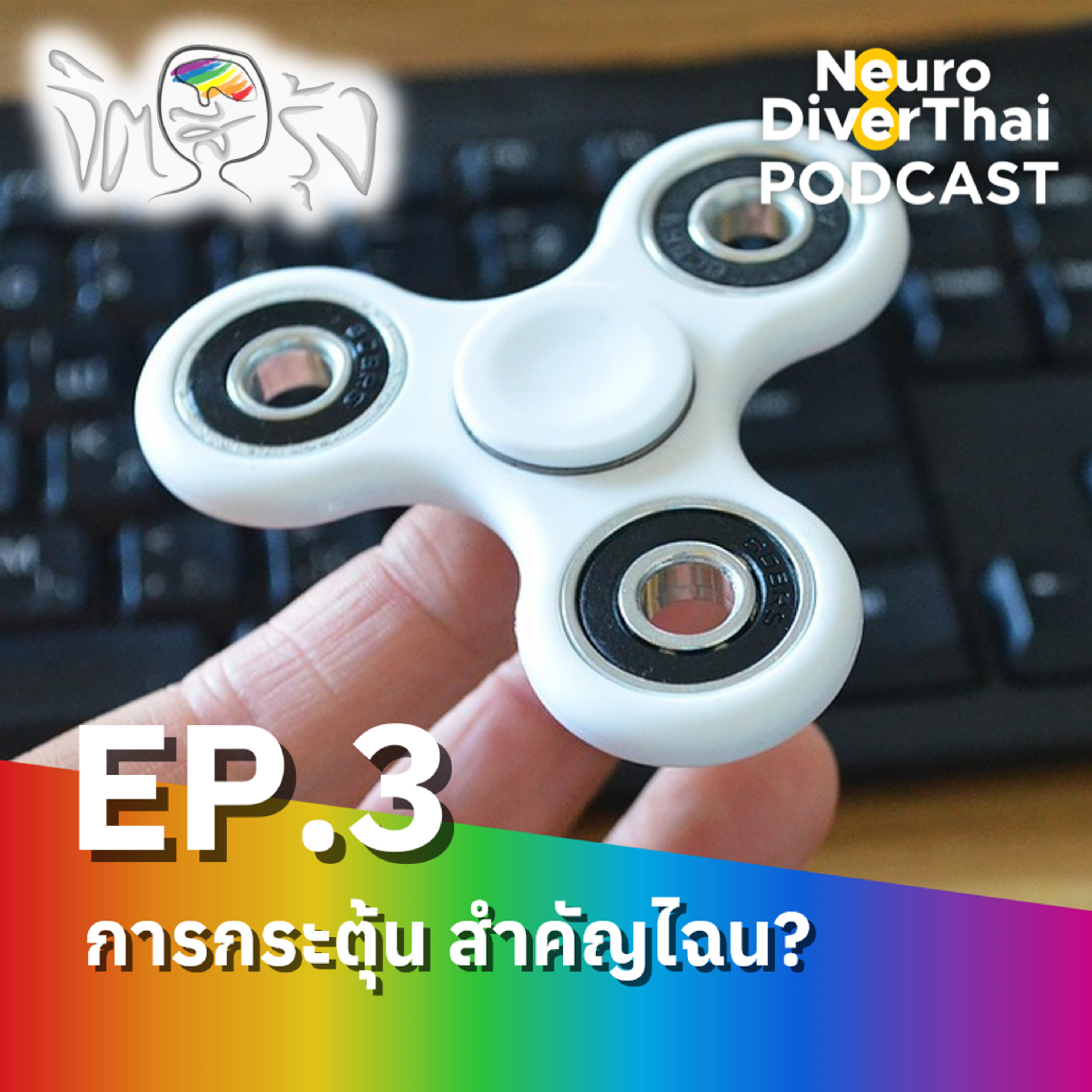 จิตสีรุ้ง Ep.3 : การกระตุ้น สำคัญไฉน?