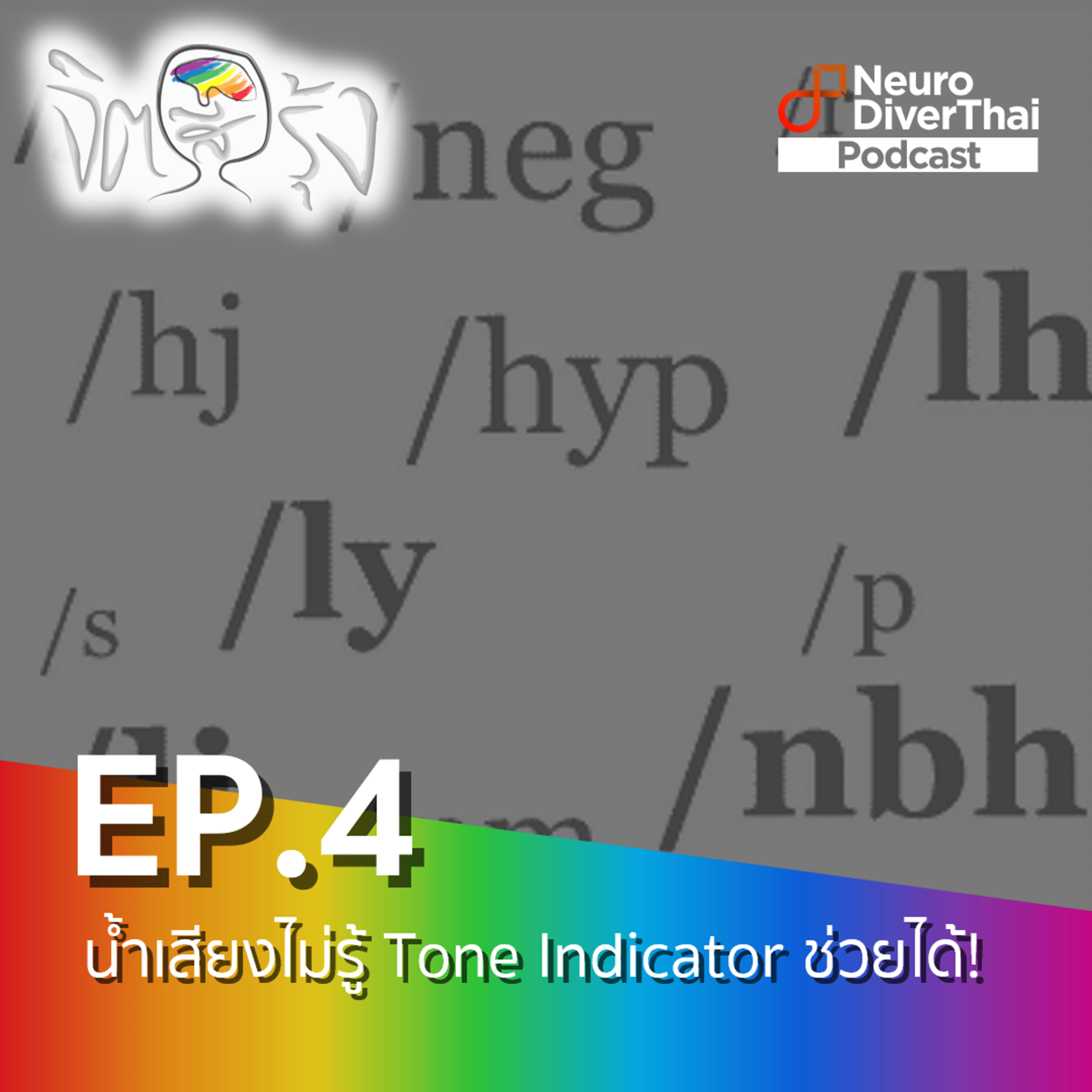 จิตสีรุ้ง Ep.4 : น้ำเสียงไม่รู้ Tone Indicator ช่วยได้!