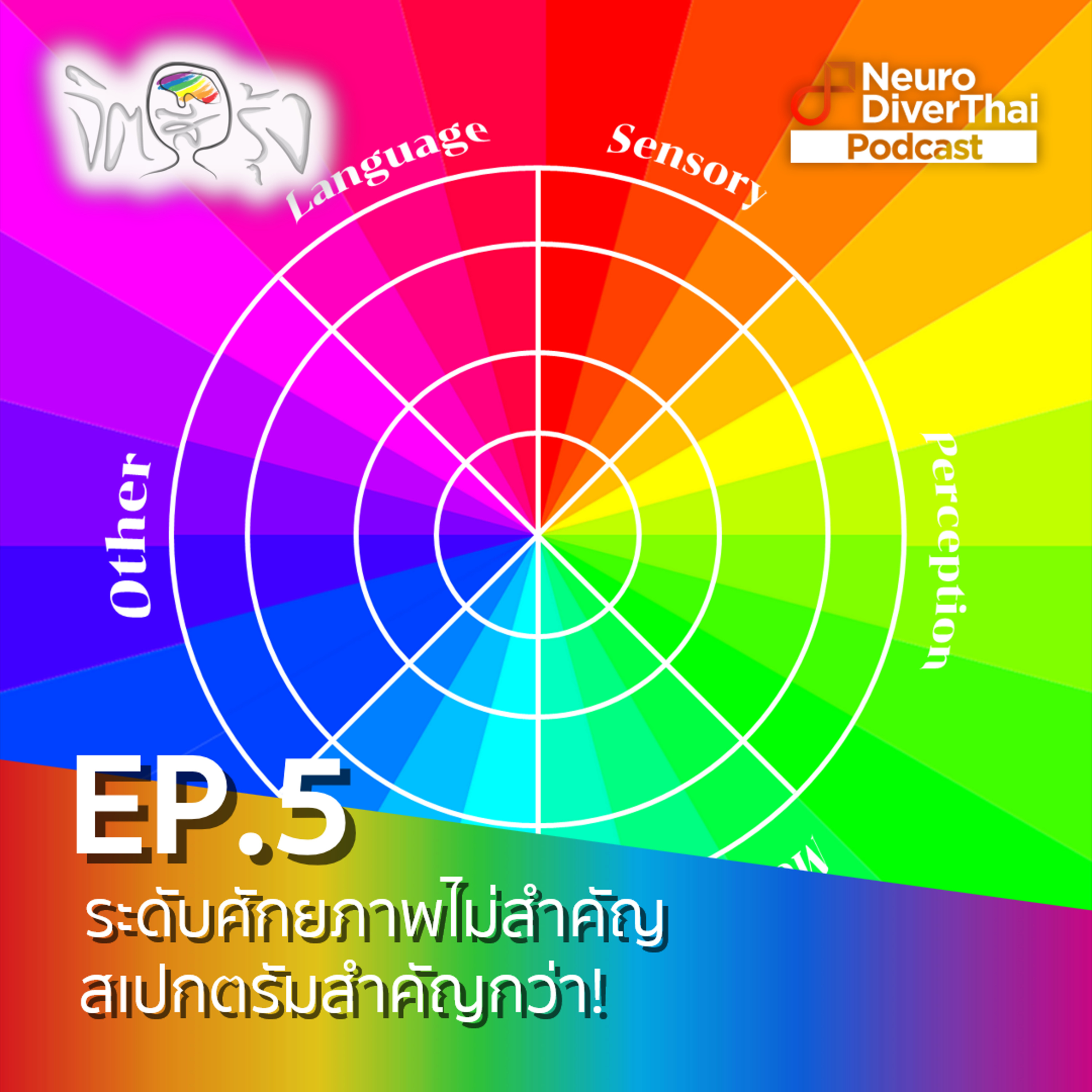 จิตสีรุ้ง Ep.5 : ระดับศักยภาพไม่สำคัญ สเปกตรัมสำคัญกว่า!