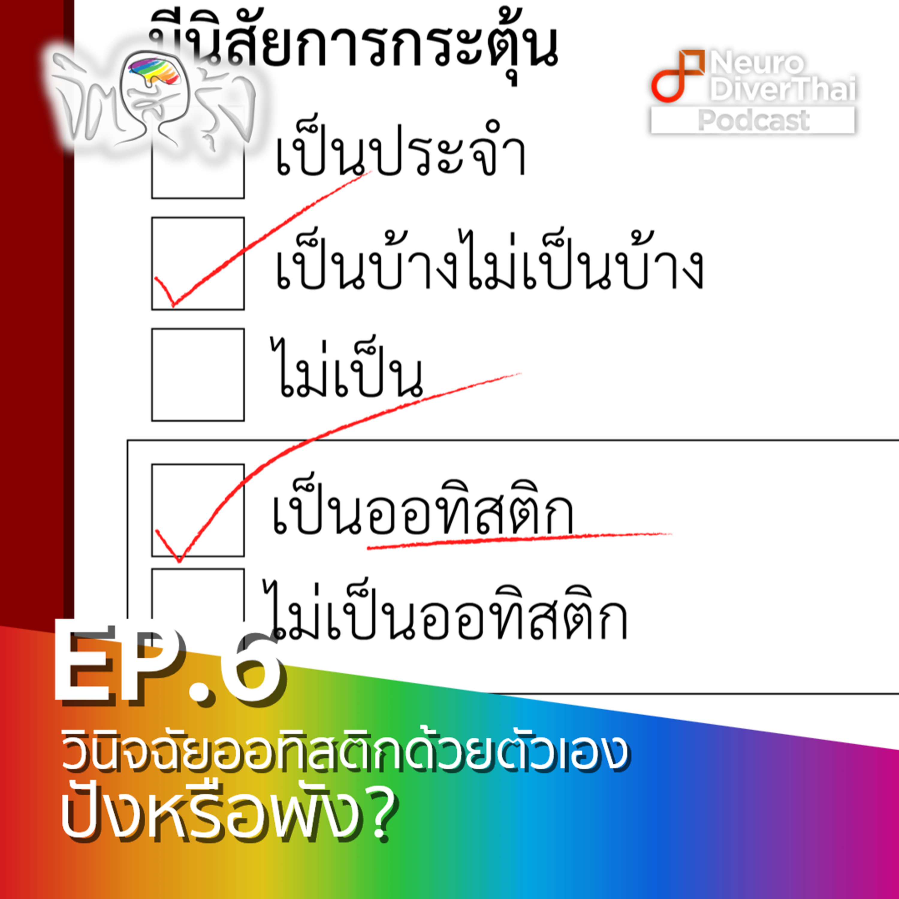 จิตสีรุ้ง Ep.6 : การวินิจฉัยออทิสติกด้วยตัวเอง ปังหรือพัง?