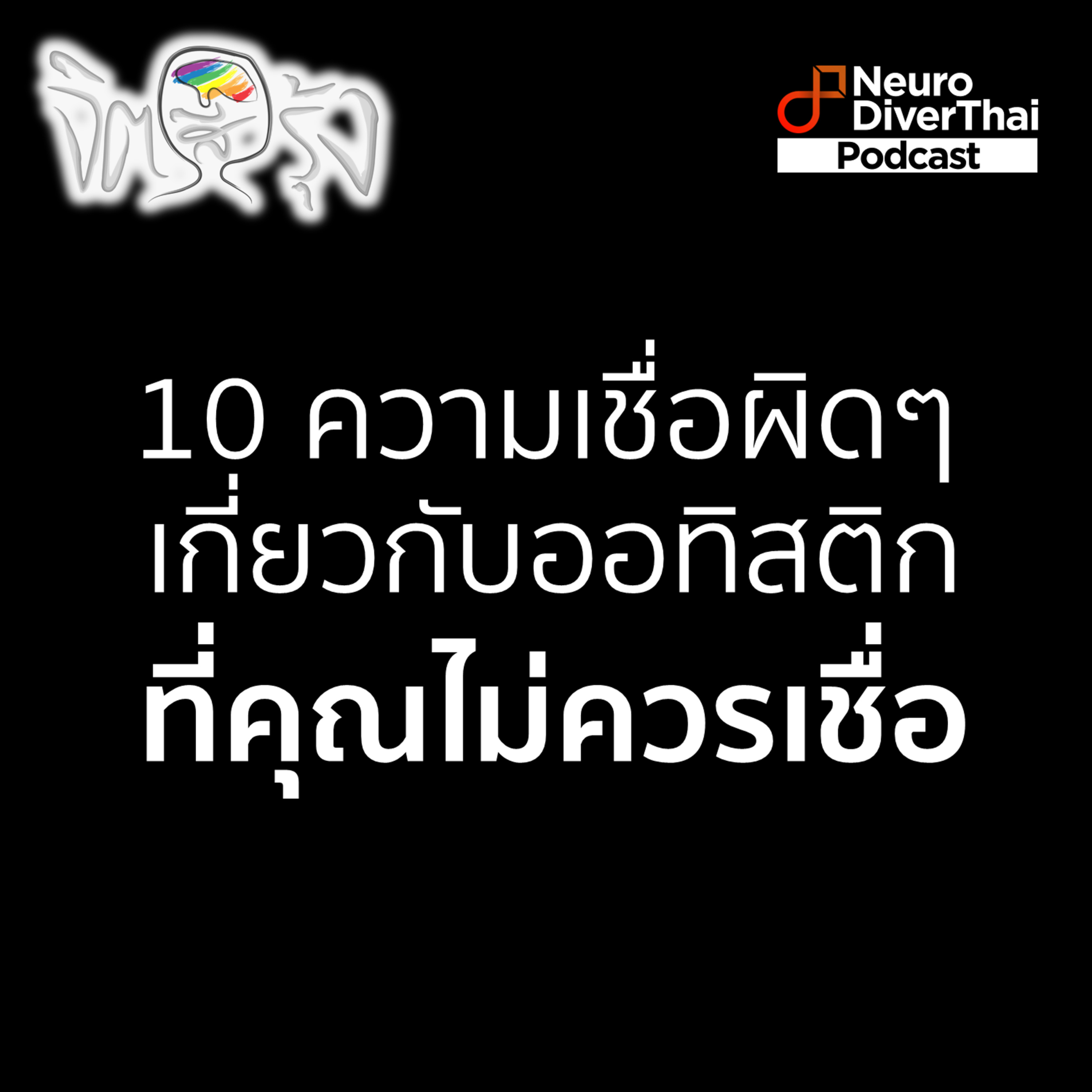 จิตสีรุ้ง Ep.7 : 10 ความคิดผิดๆ เกี่ยวกับออทิสติกที่คุณไม่ควรเชื่อ