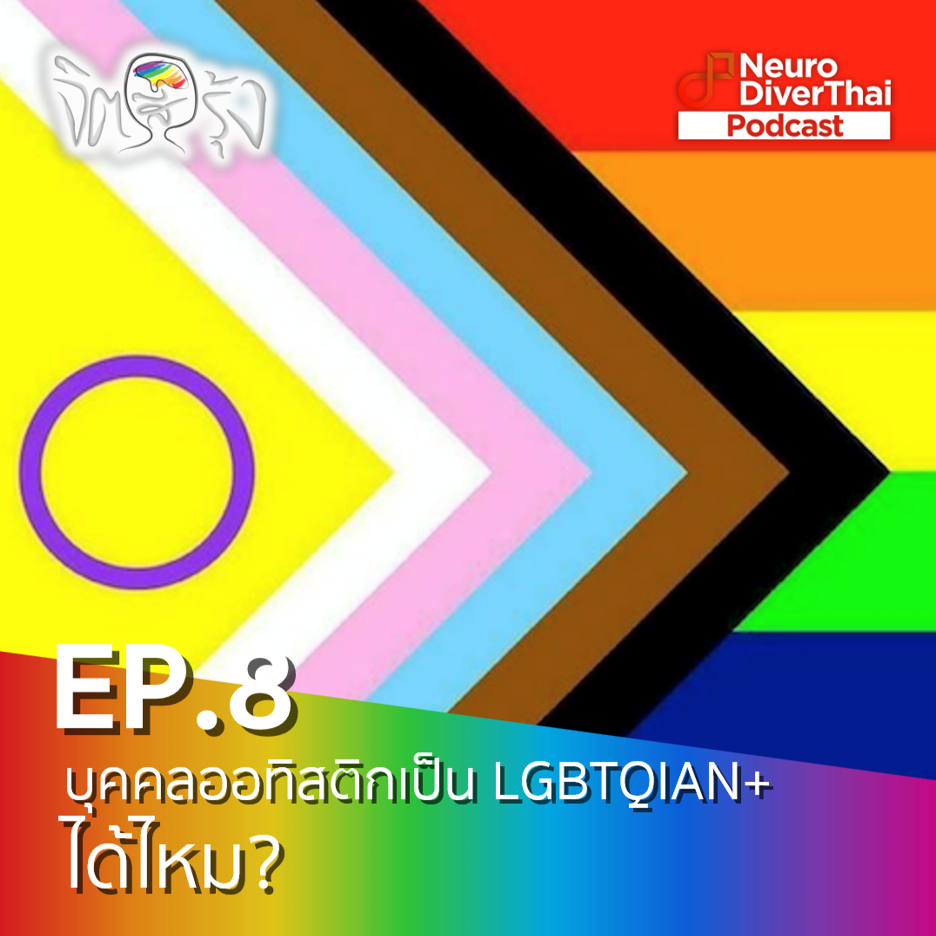 จิตสีรุ้ง Ep.8 : บุคคลออทิสติกเป็น LGBTQIAN+ ได้ไหม