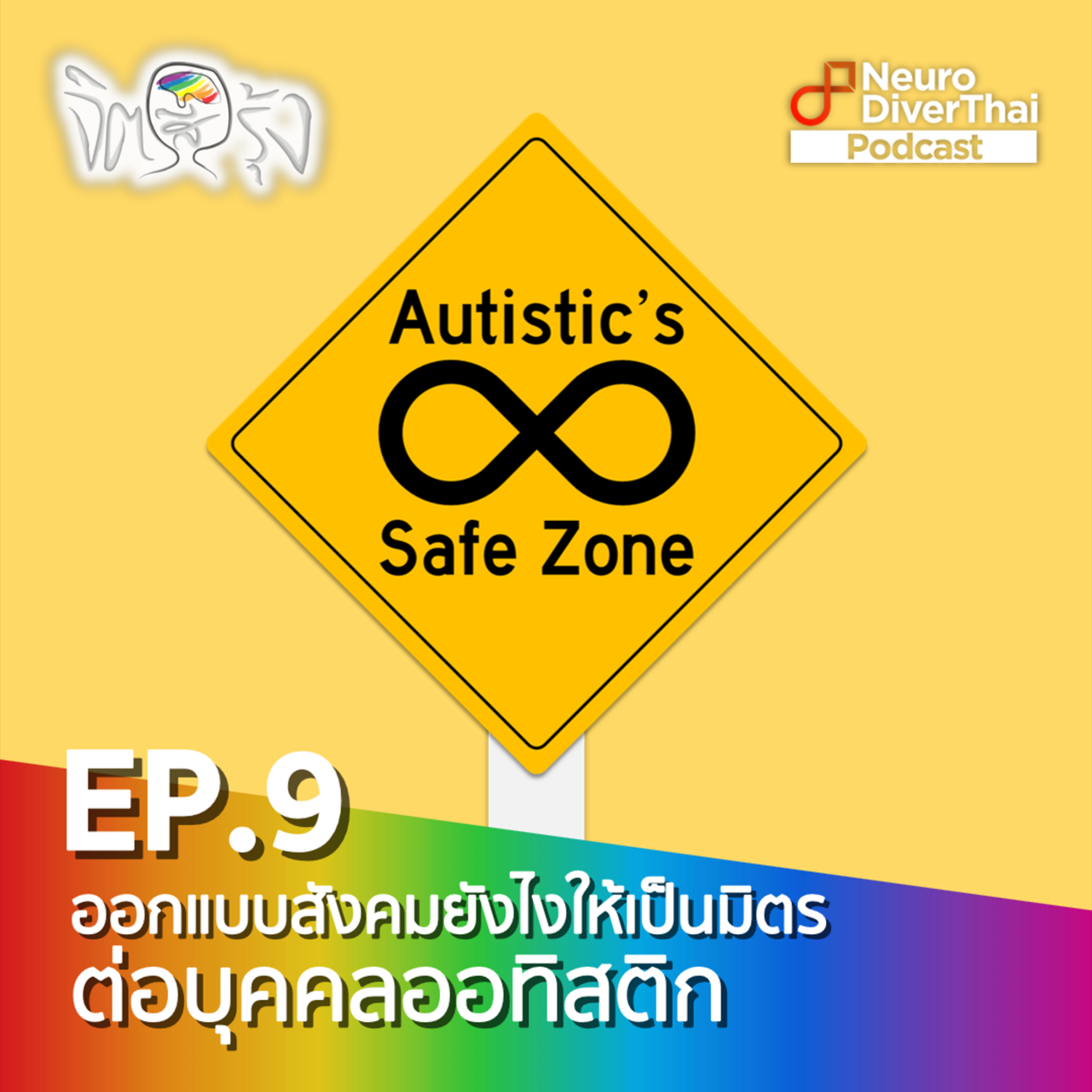 จิตสีรุ้ง Ep.9 : ออกแบบสังคมยังไง ให้เป็นมิตรต่อบุคคลออทิสติก