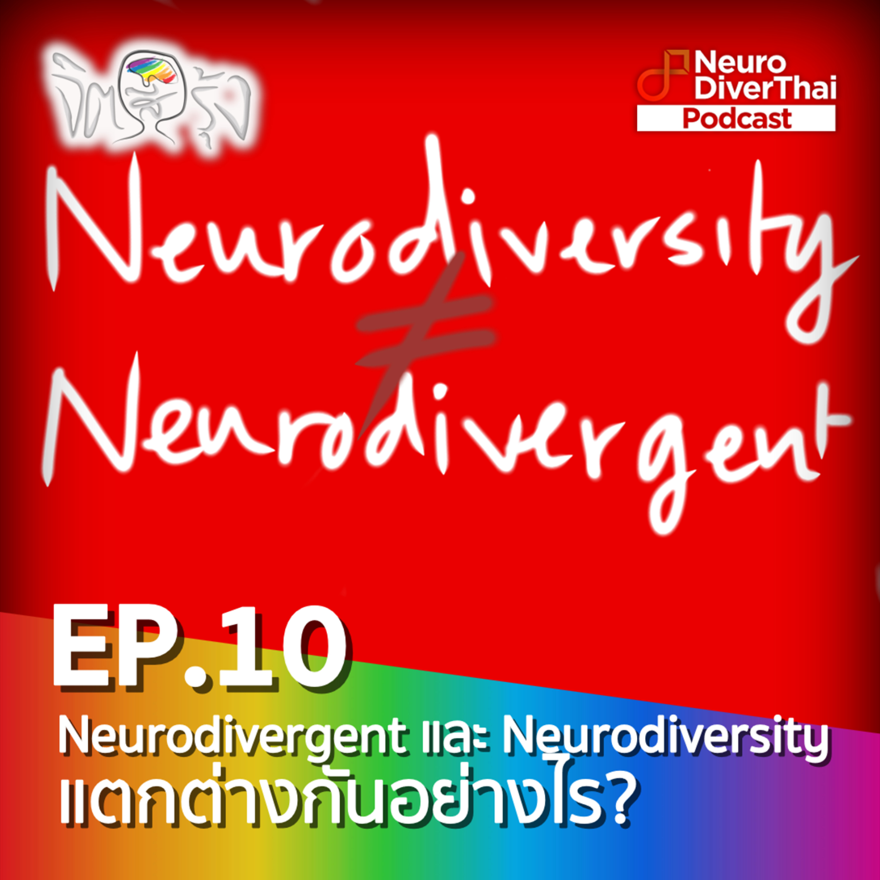 จิตสีรุ้ง Ep.10 : Neurodiversity กับ Neurodivergent แตกต่างกันอย่างไร?