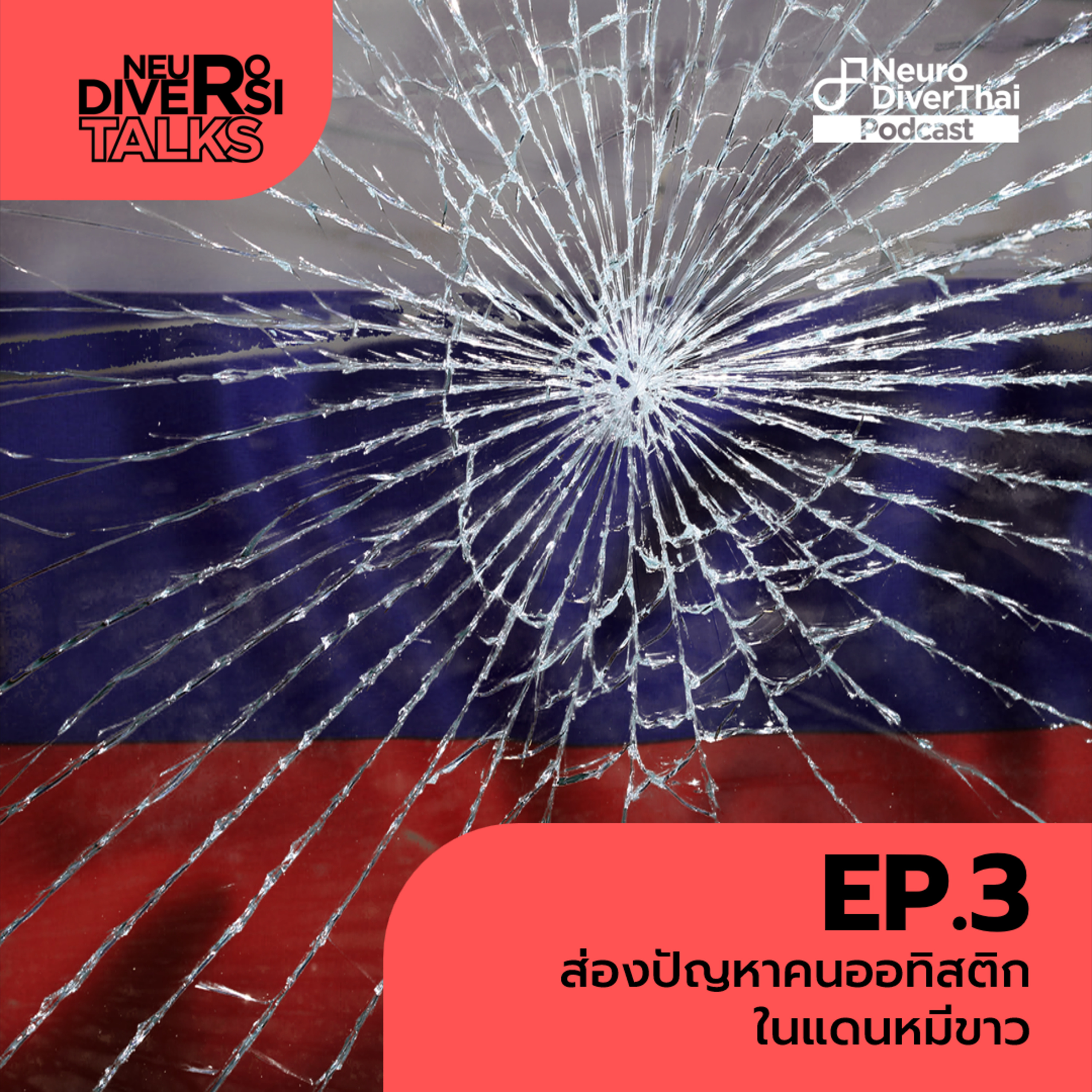 NeurodiversiTalks Ep.3 : ส่องปัญหาคนออทิสติกในแดนหมีขาว