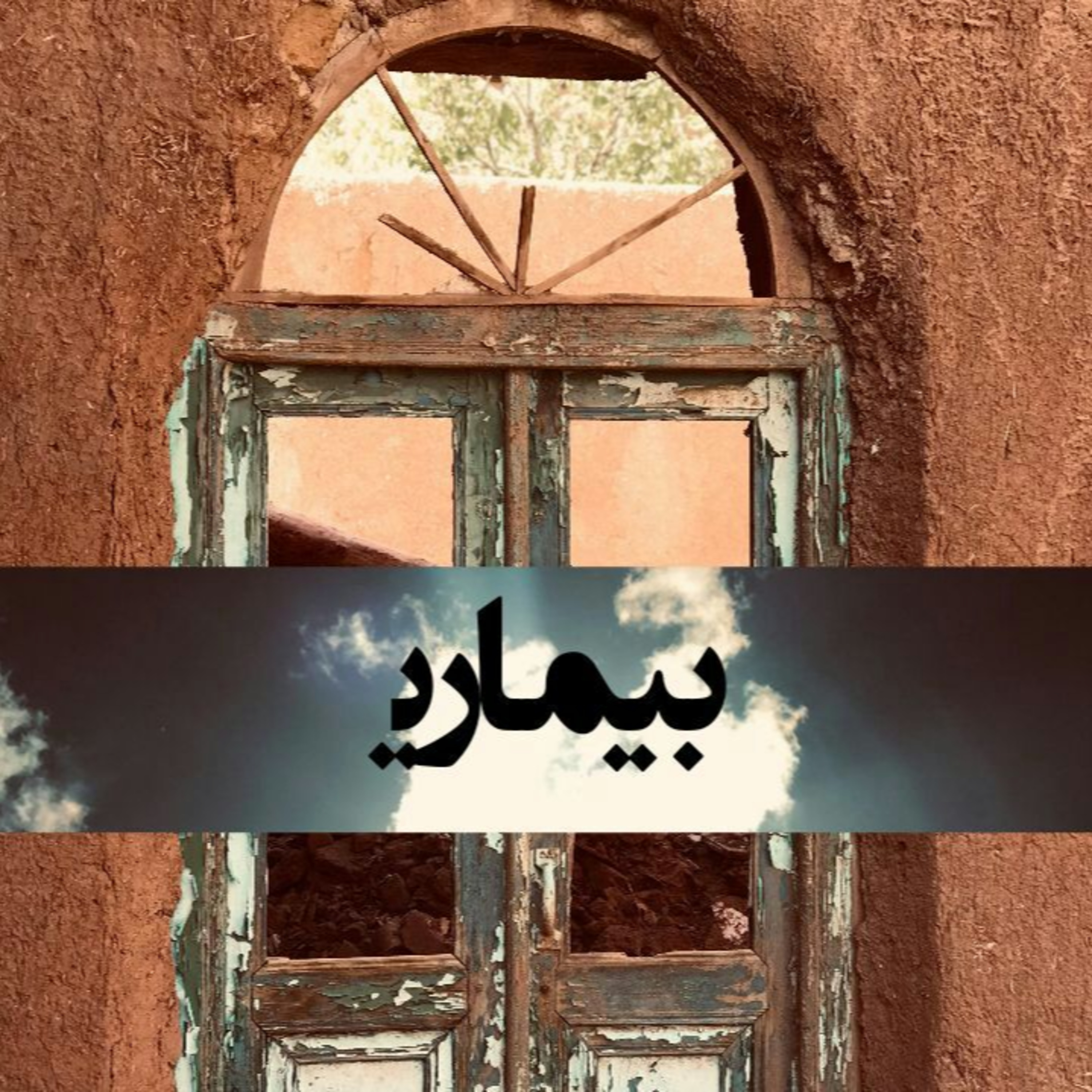 بیمآری episode artwork