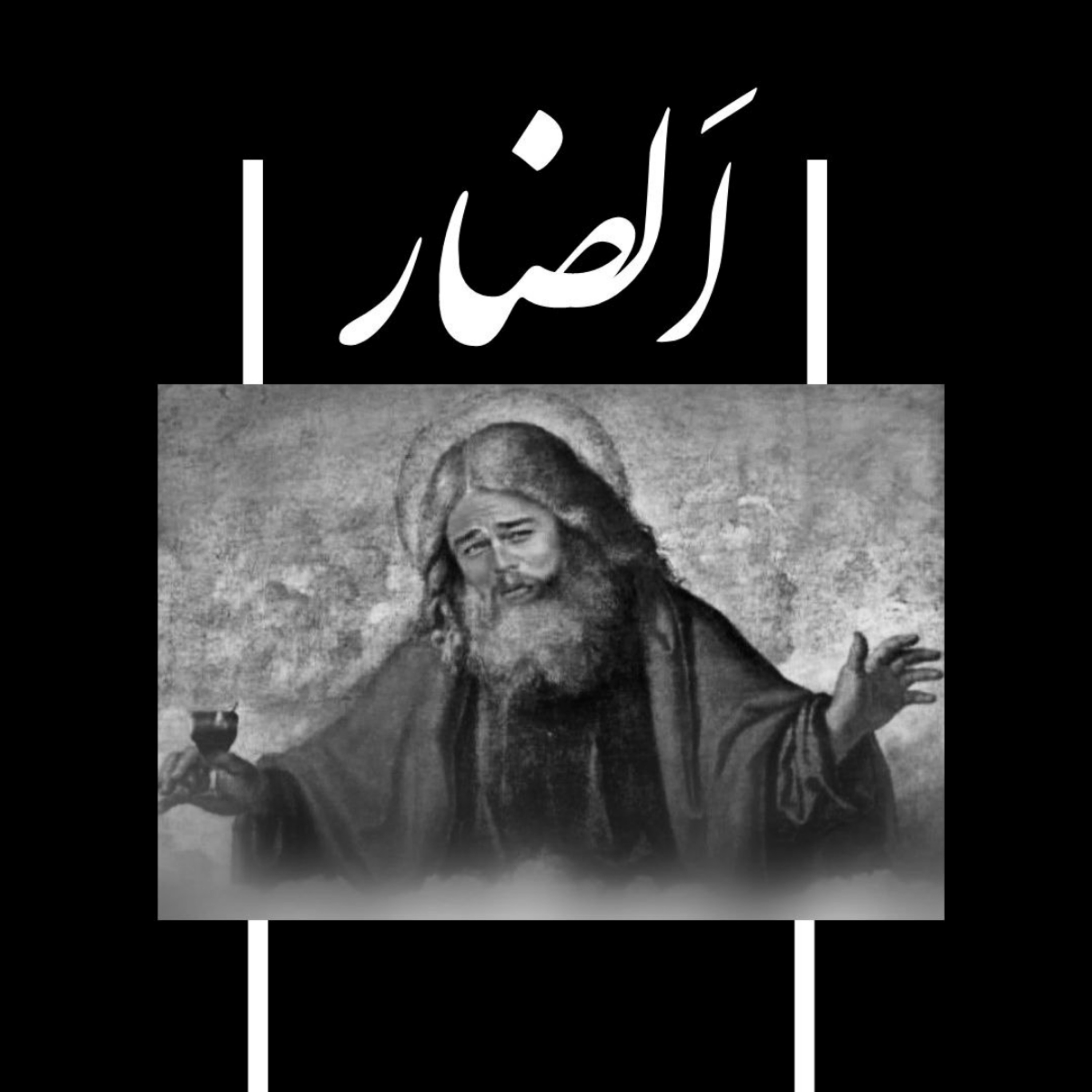 اَلضّار episode artwork