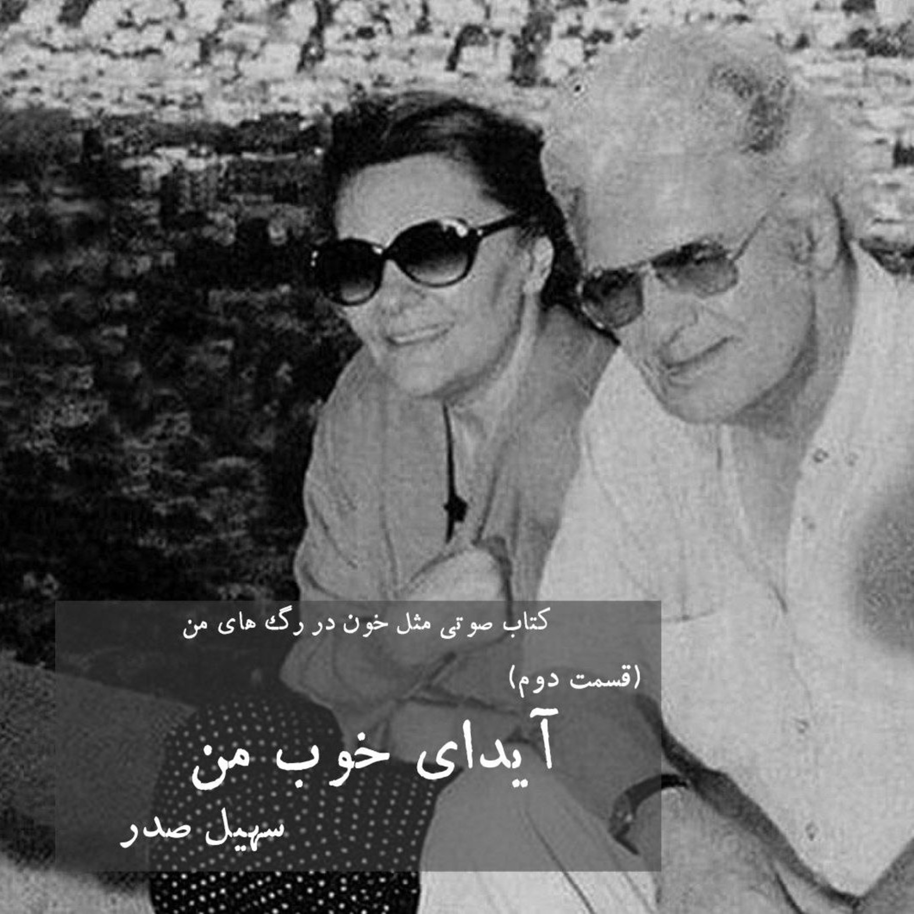 کاور آیدای خوب من
