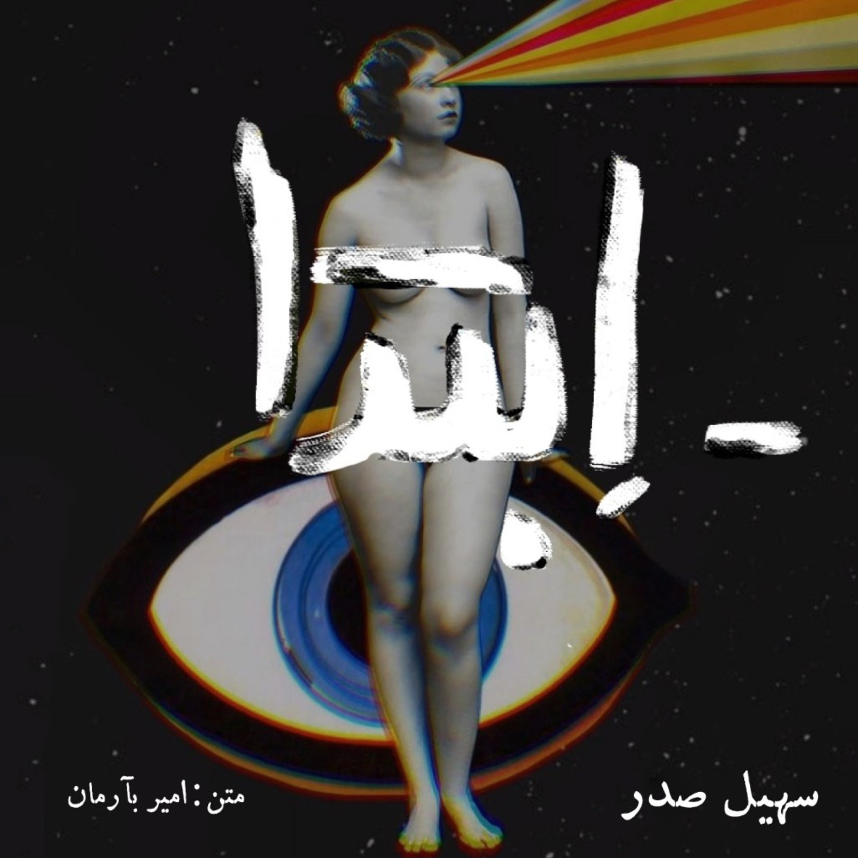 -ابتدا episode artwork
