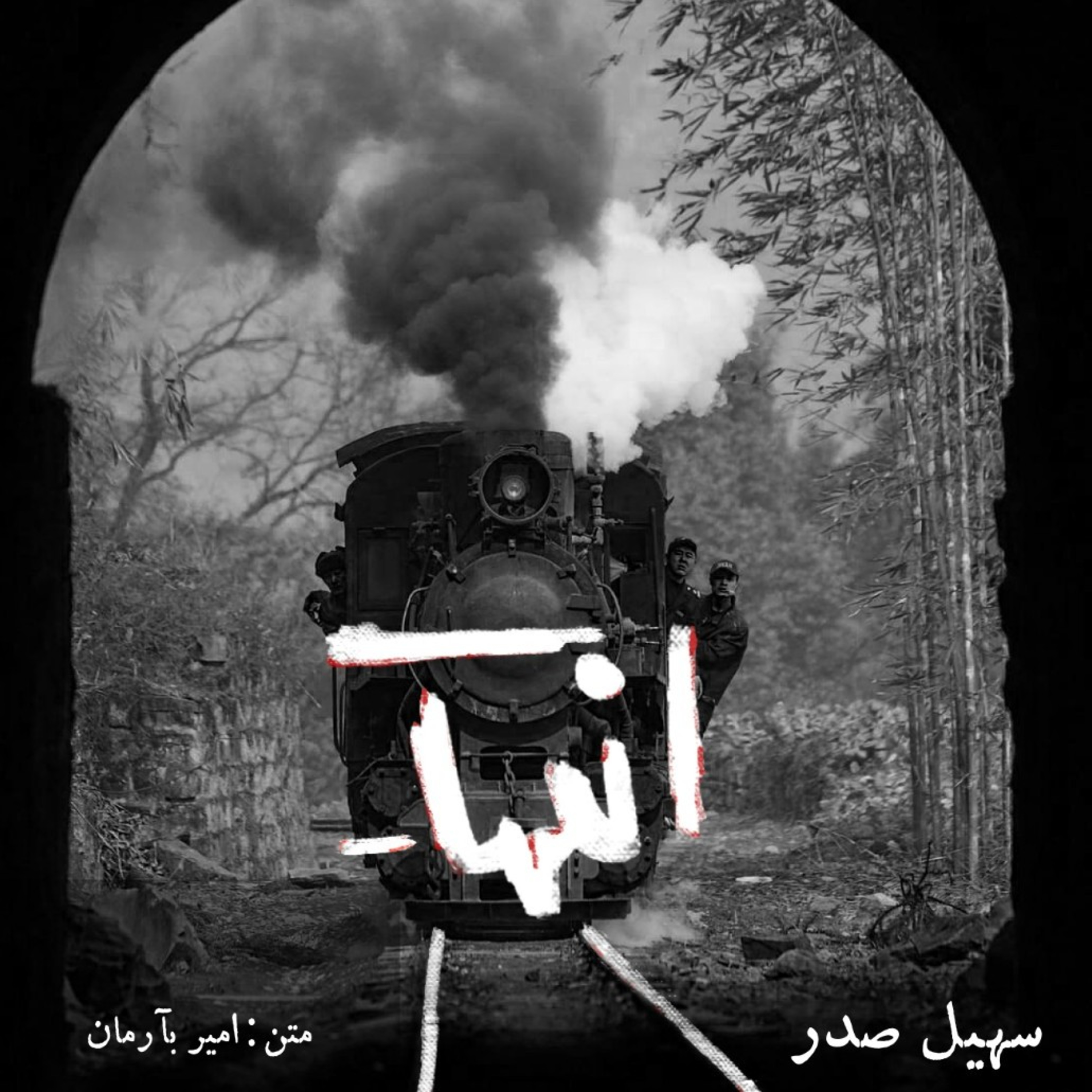 انتها- episode artwork