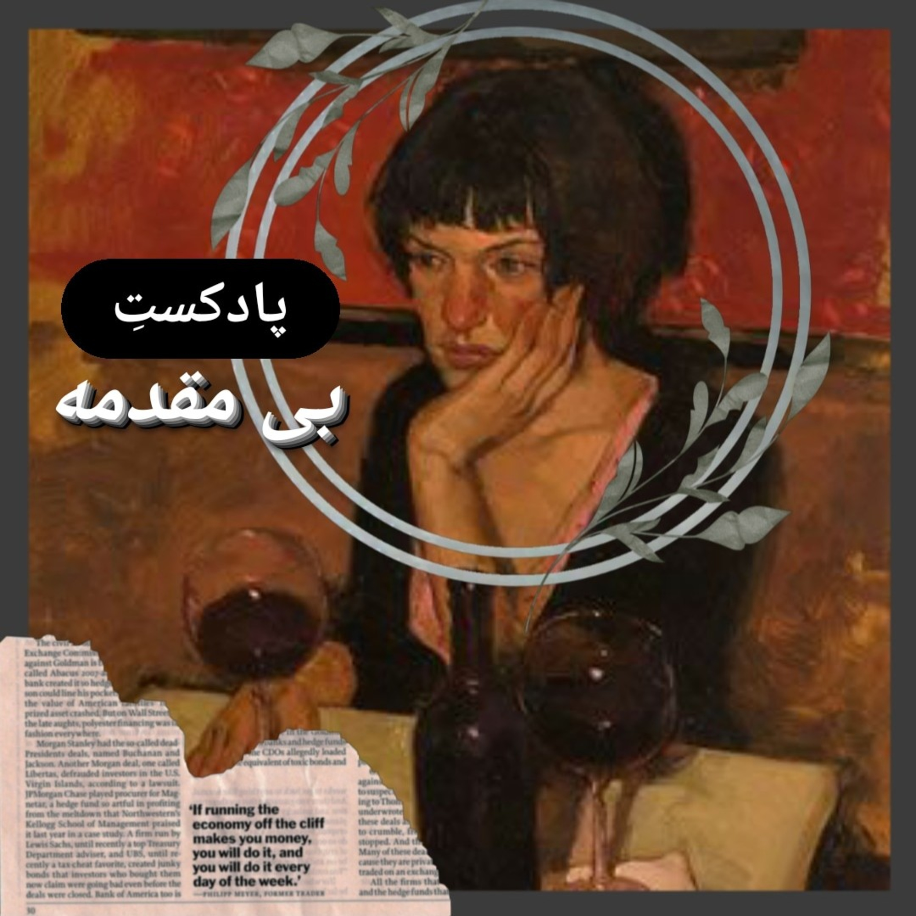کاور اپیزود ۱ : خودتو میشناسی؟
