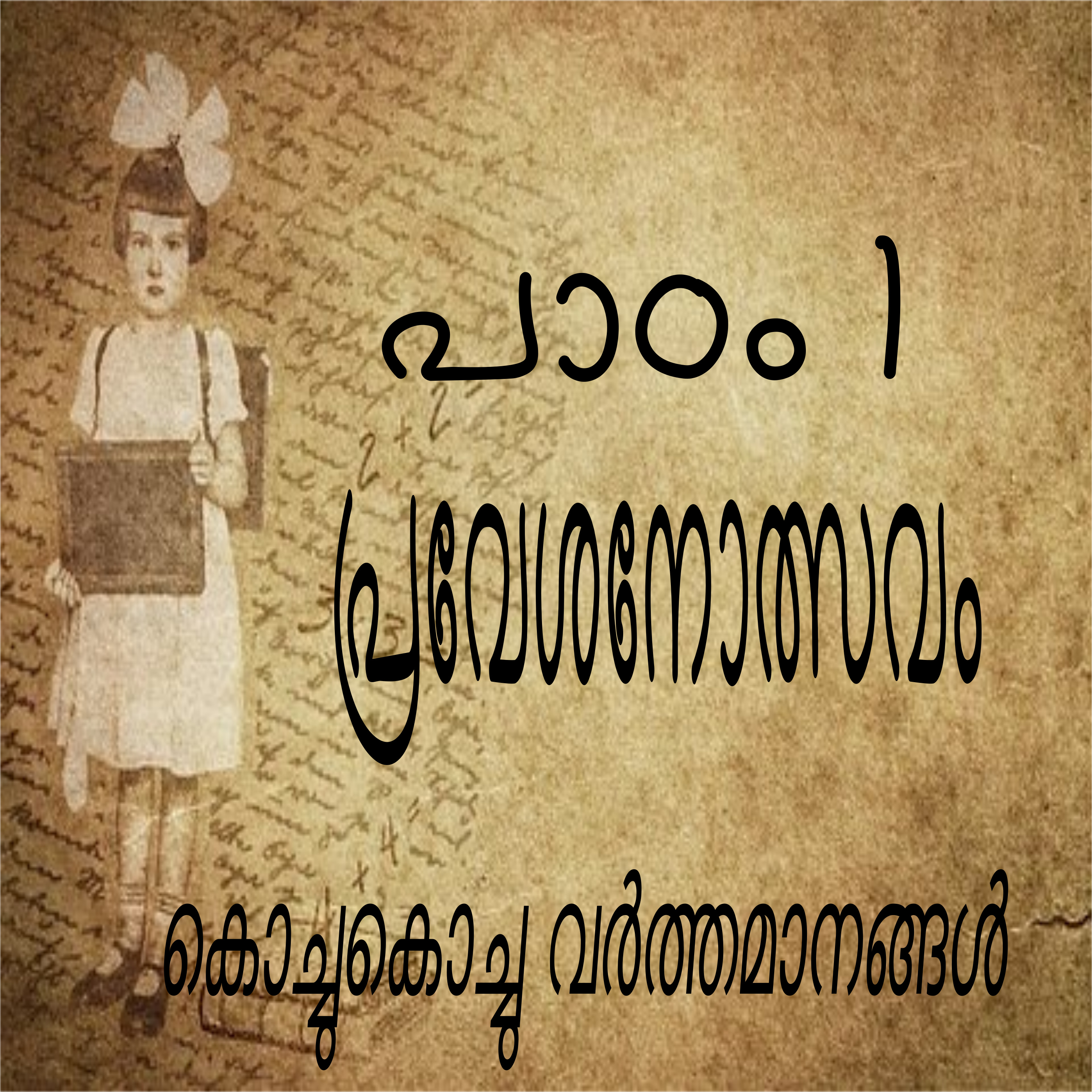 Kochu Kochu Varthamanangal | A Malayalam Podcast