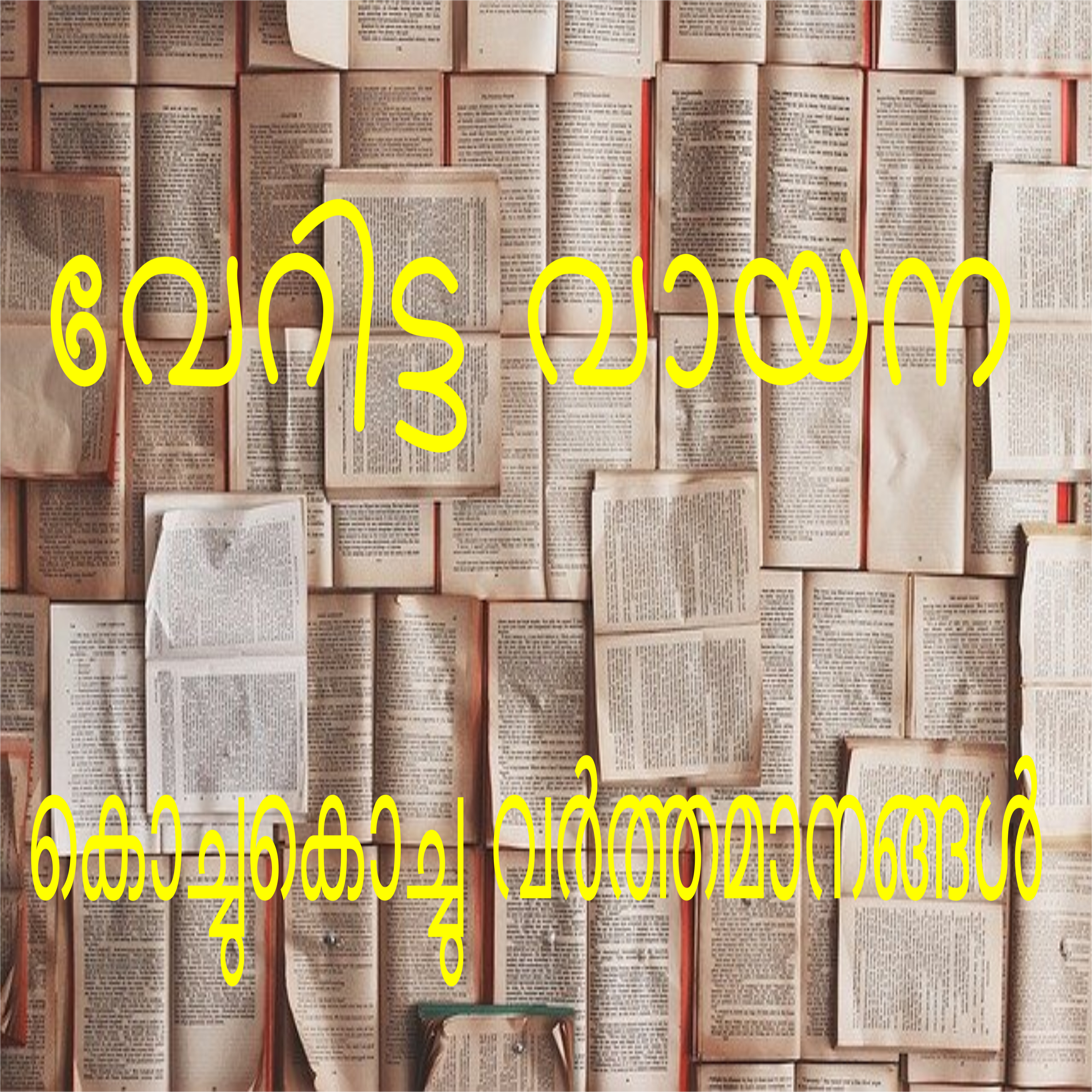 Kochu Kochu Varthamanangal | A Malayalam Podcast
