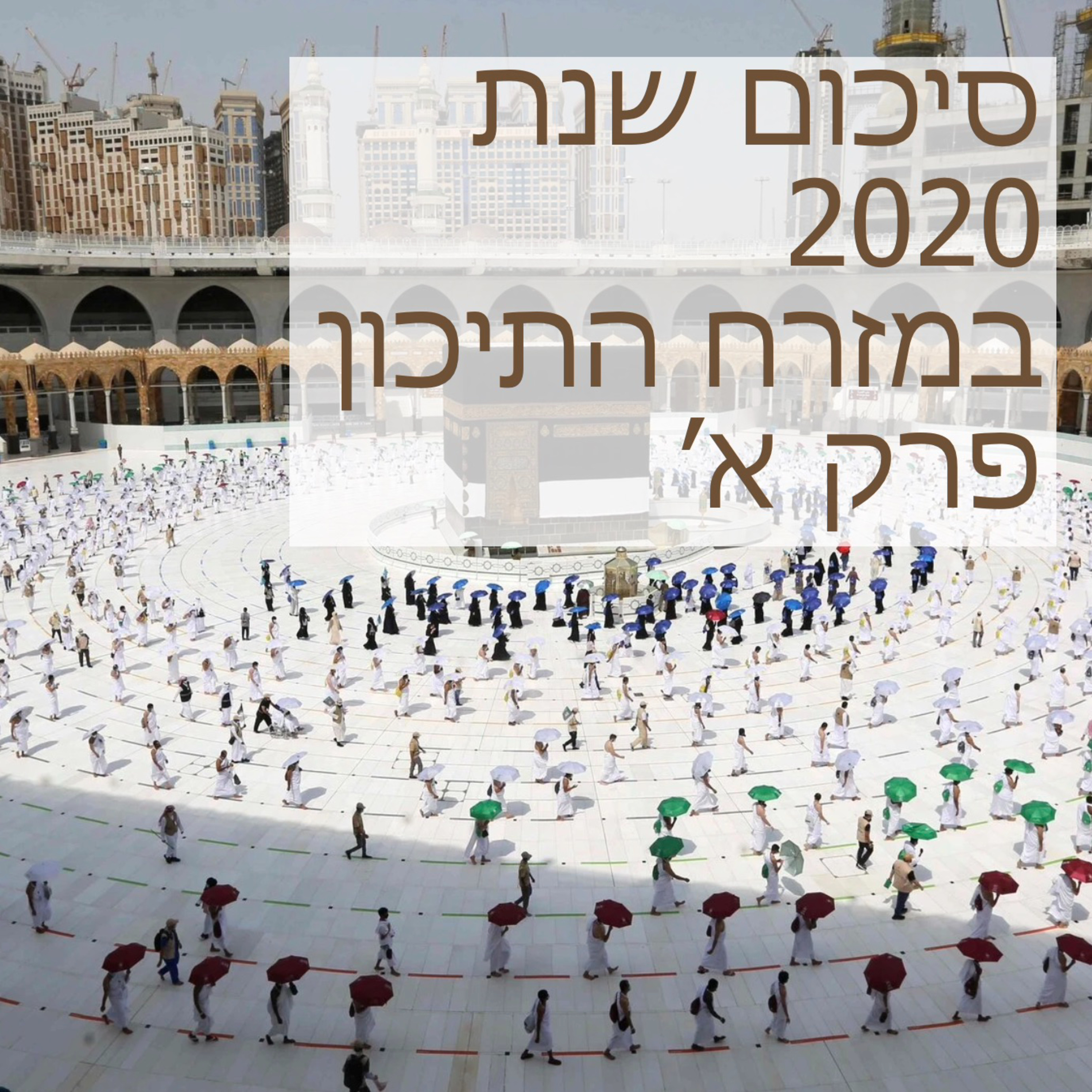 שנת 2020 במזרח התיכון. הקללה והברכה. פרק א׳ episode artwork