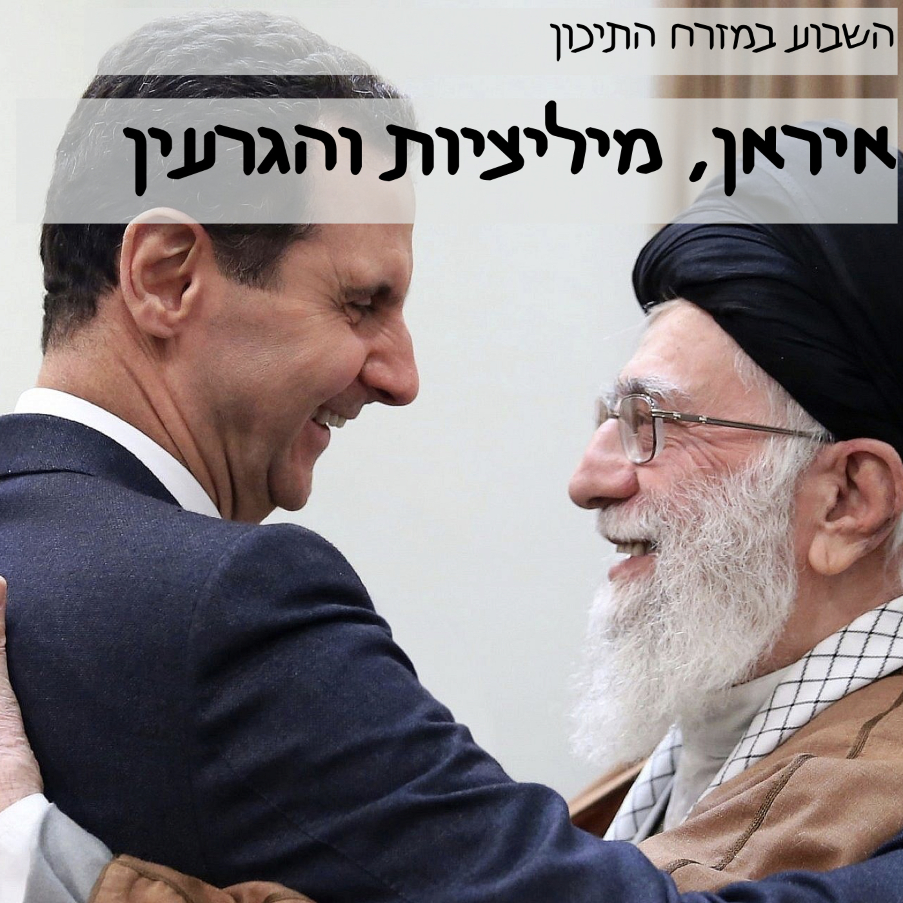 איראן, מיליציות והגרעין episode artwork