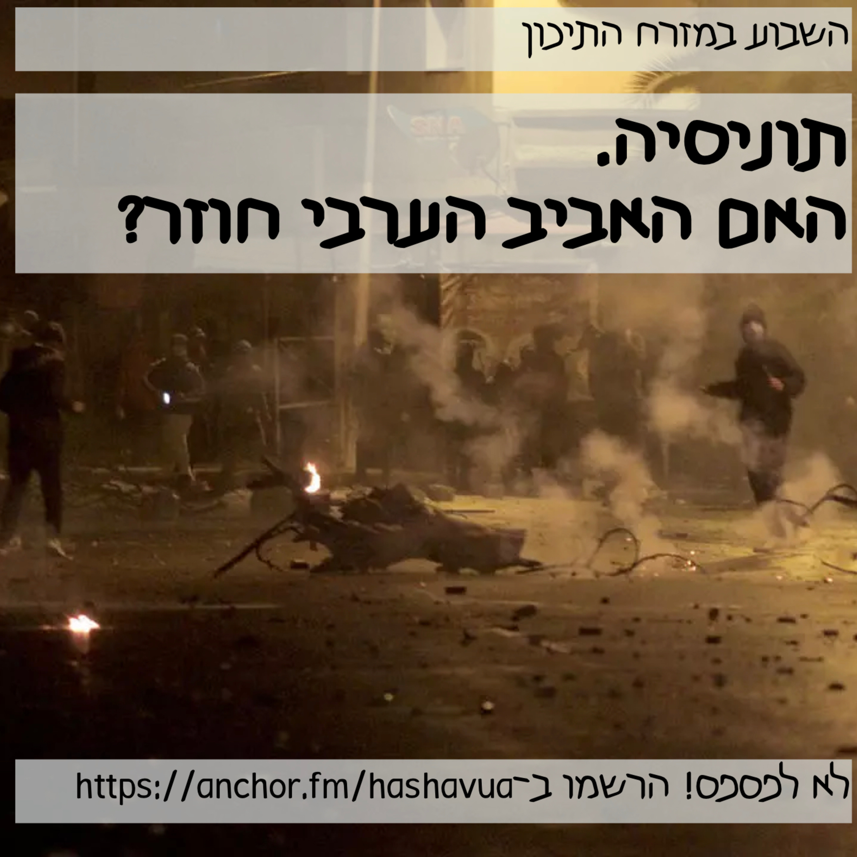 תוניסיה. האם האביב הערבי חוזר? episode artwork
