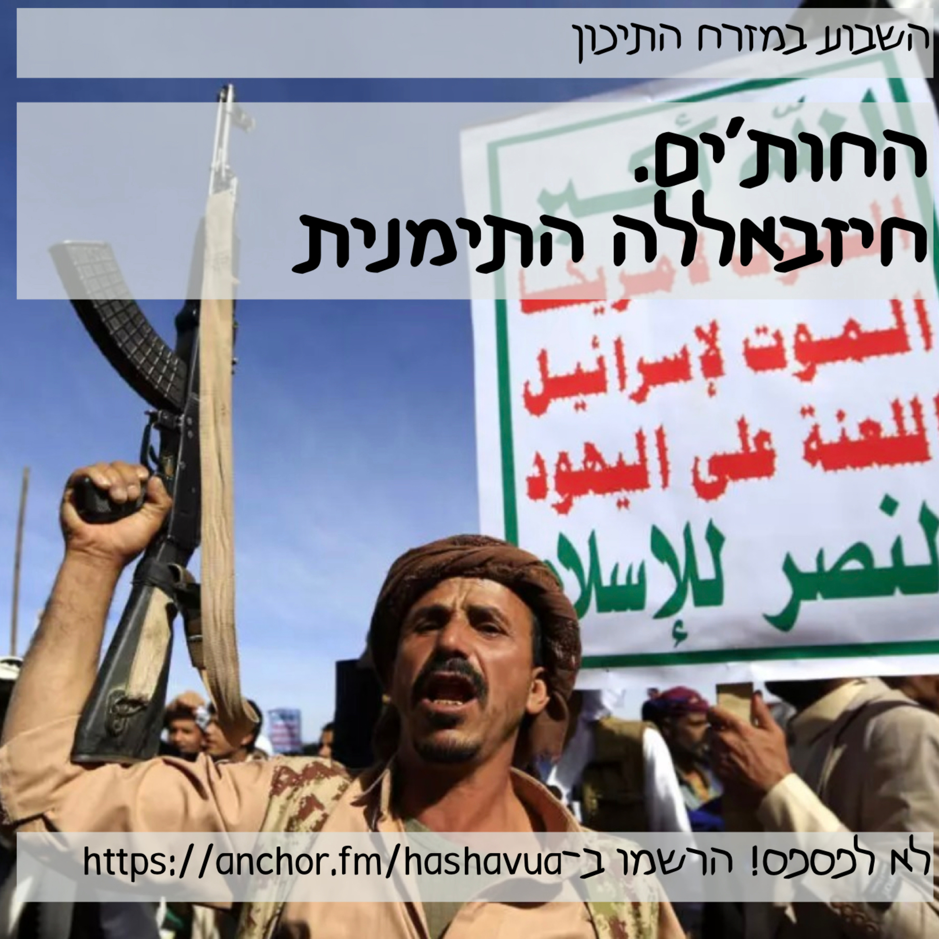 החות׳ים. החיזבאללה של תימן episode artwork