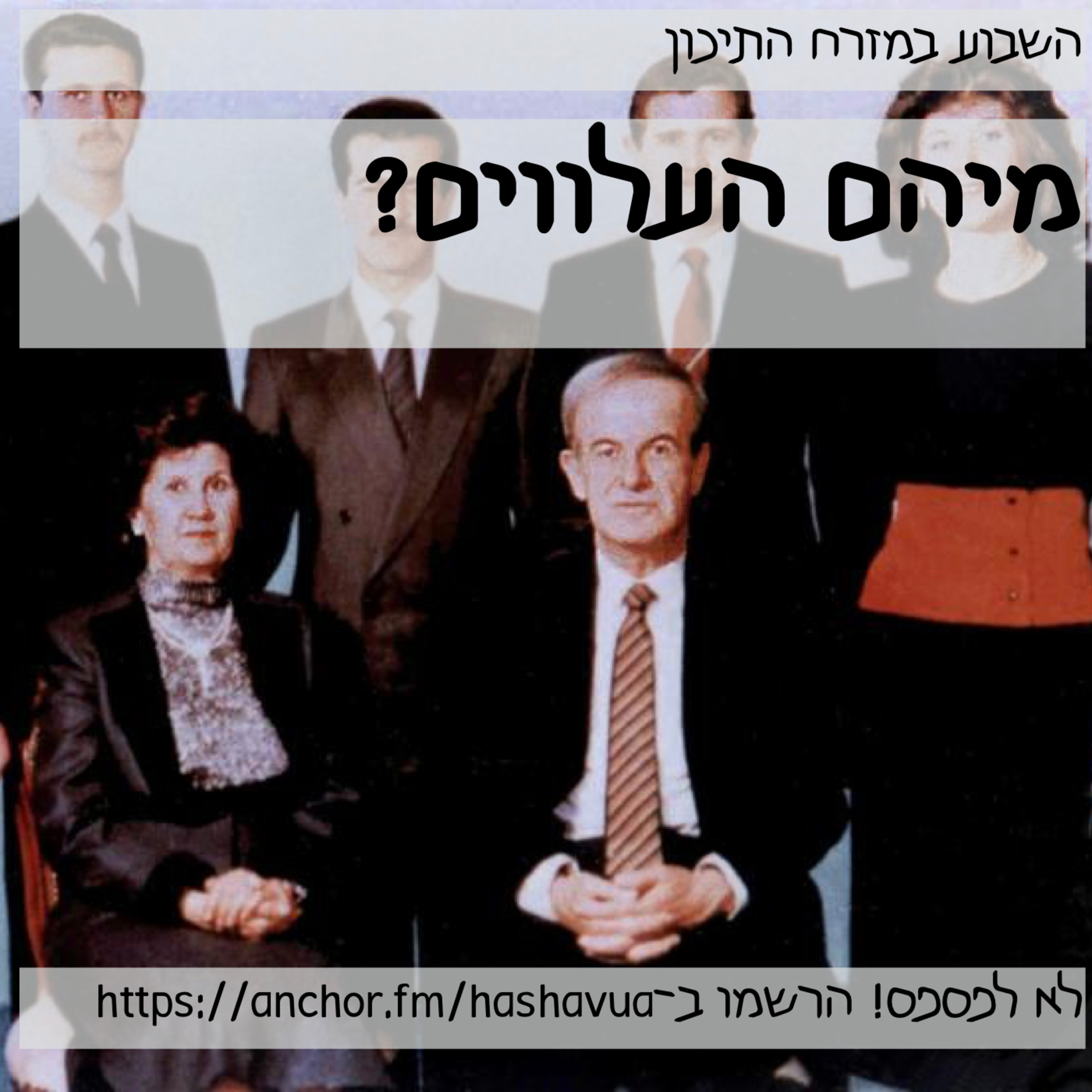מיהם העלווים? episode artwork