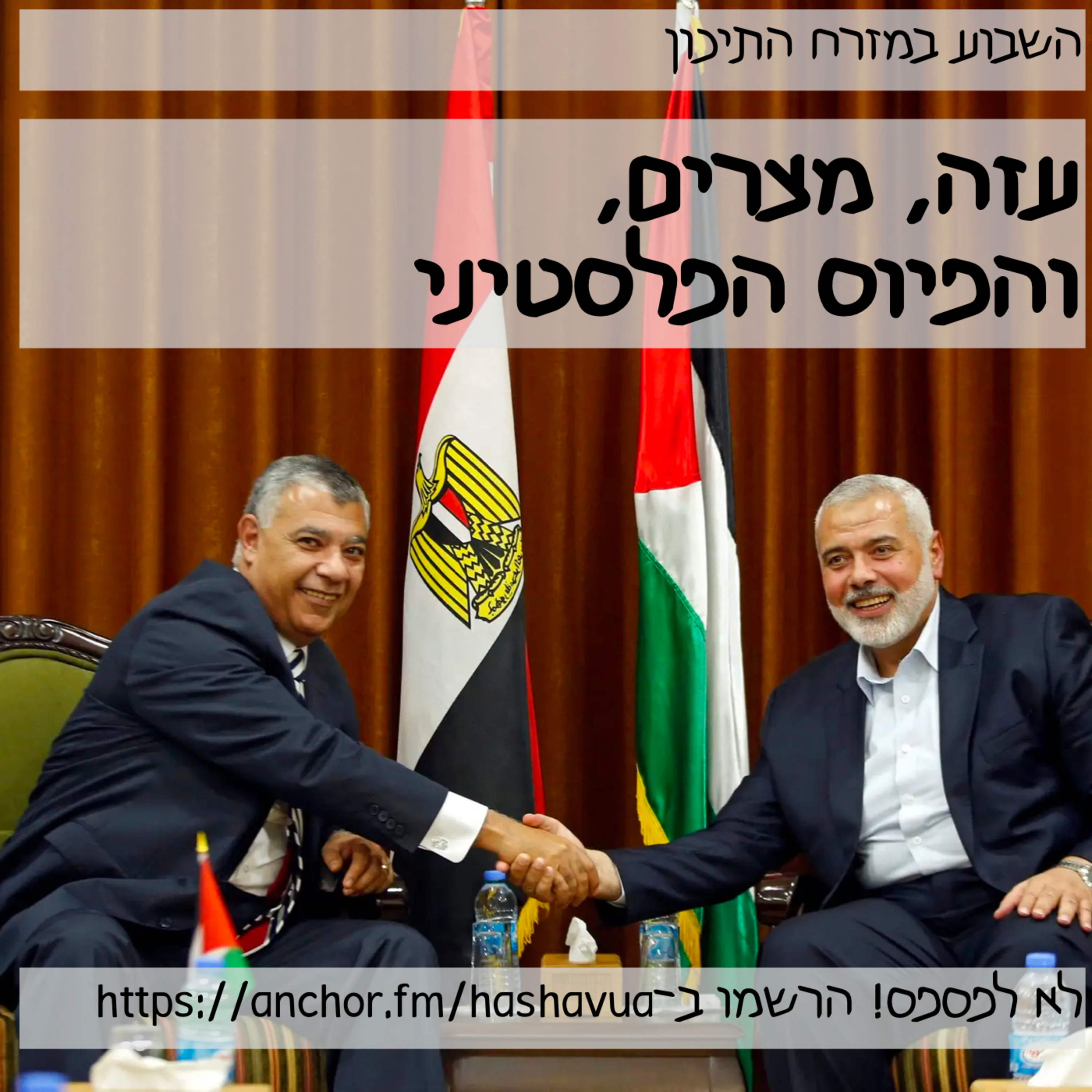 עזה, מצרים והפיוס הפלסטיני episode artwork