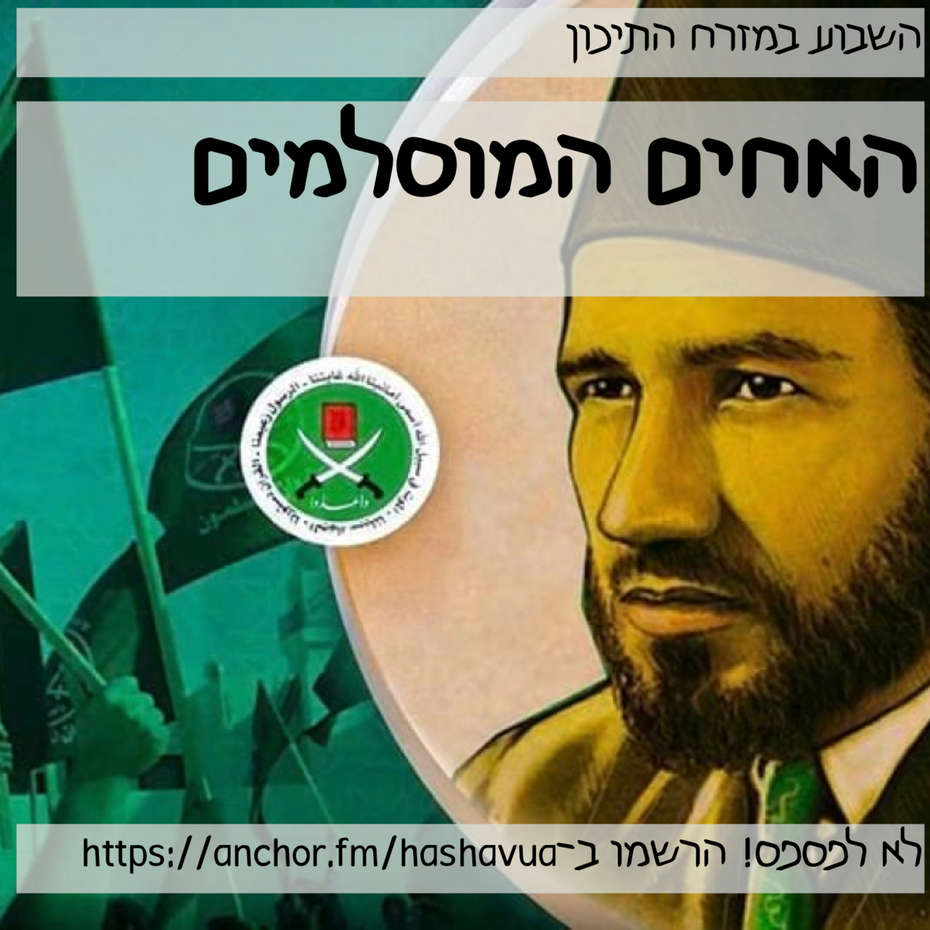 האחים המוסלמים episode artwork