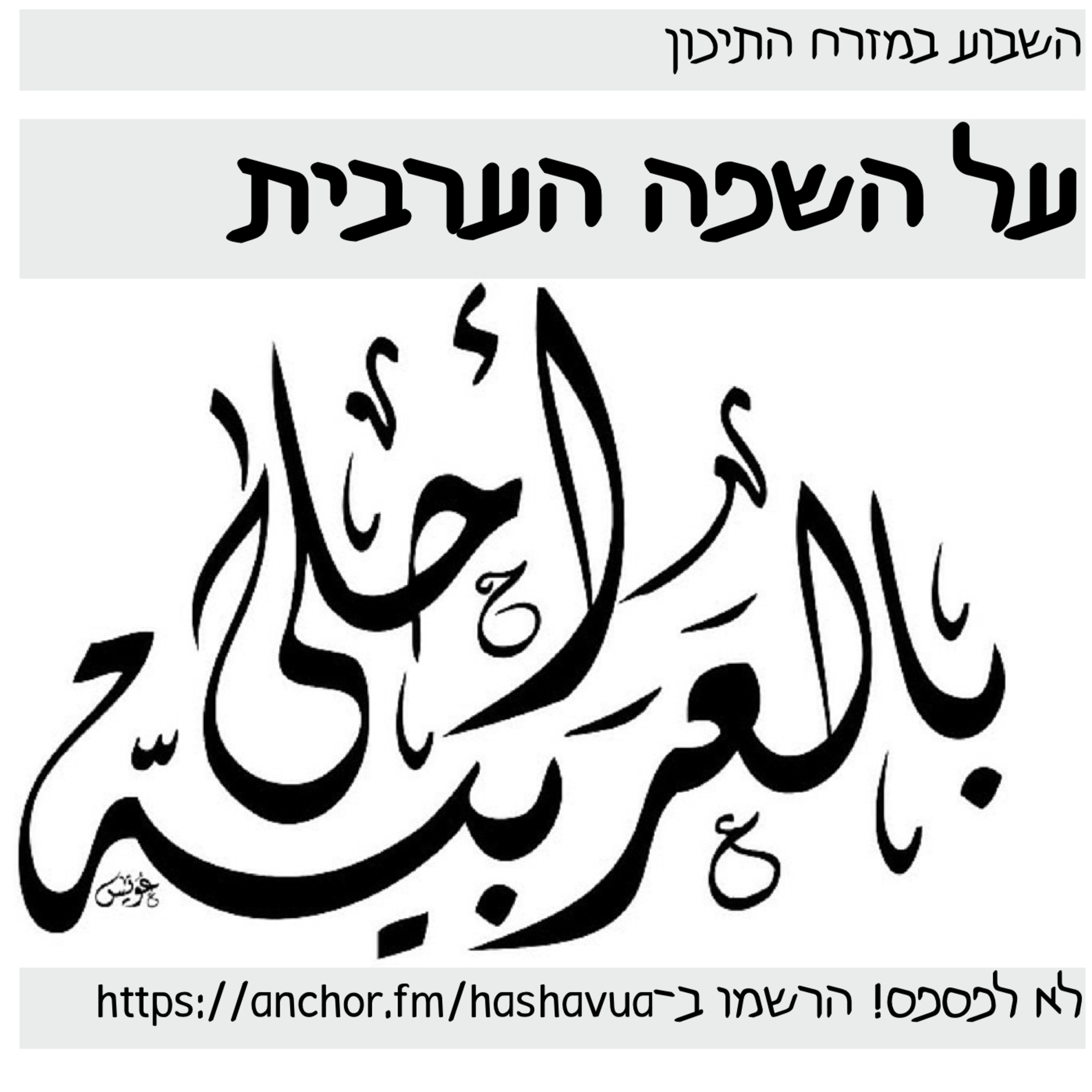 על השפה הערבית episode artwork
