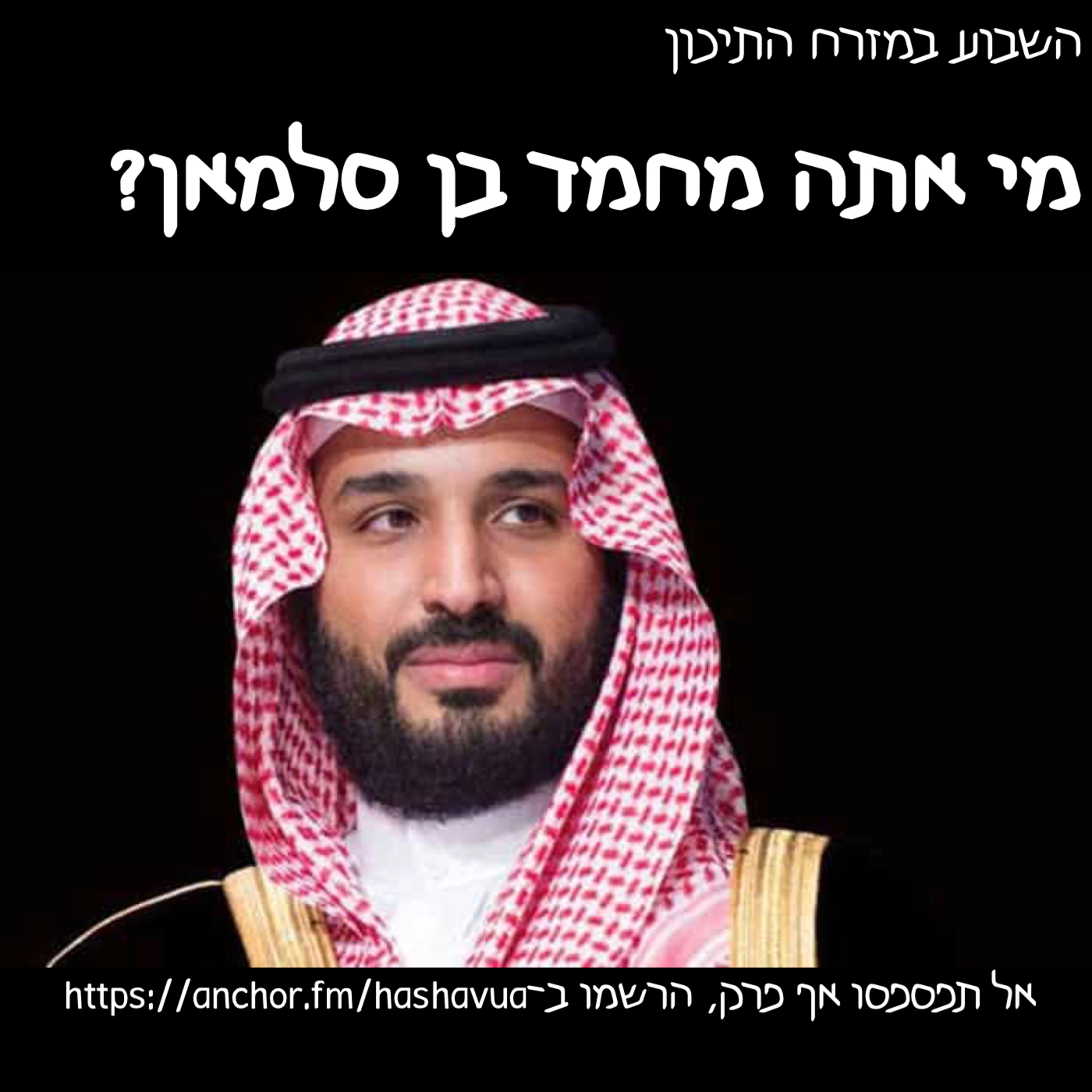 מי אתה מחמד בן סלמאן? episode artwork