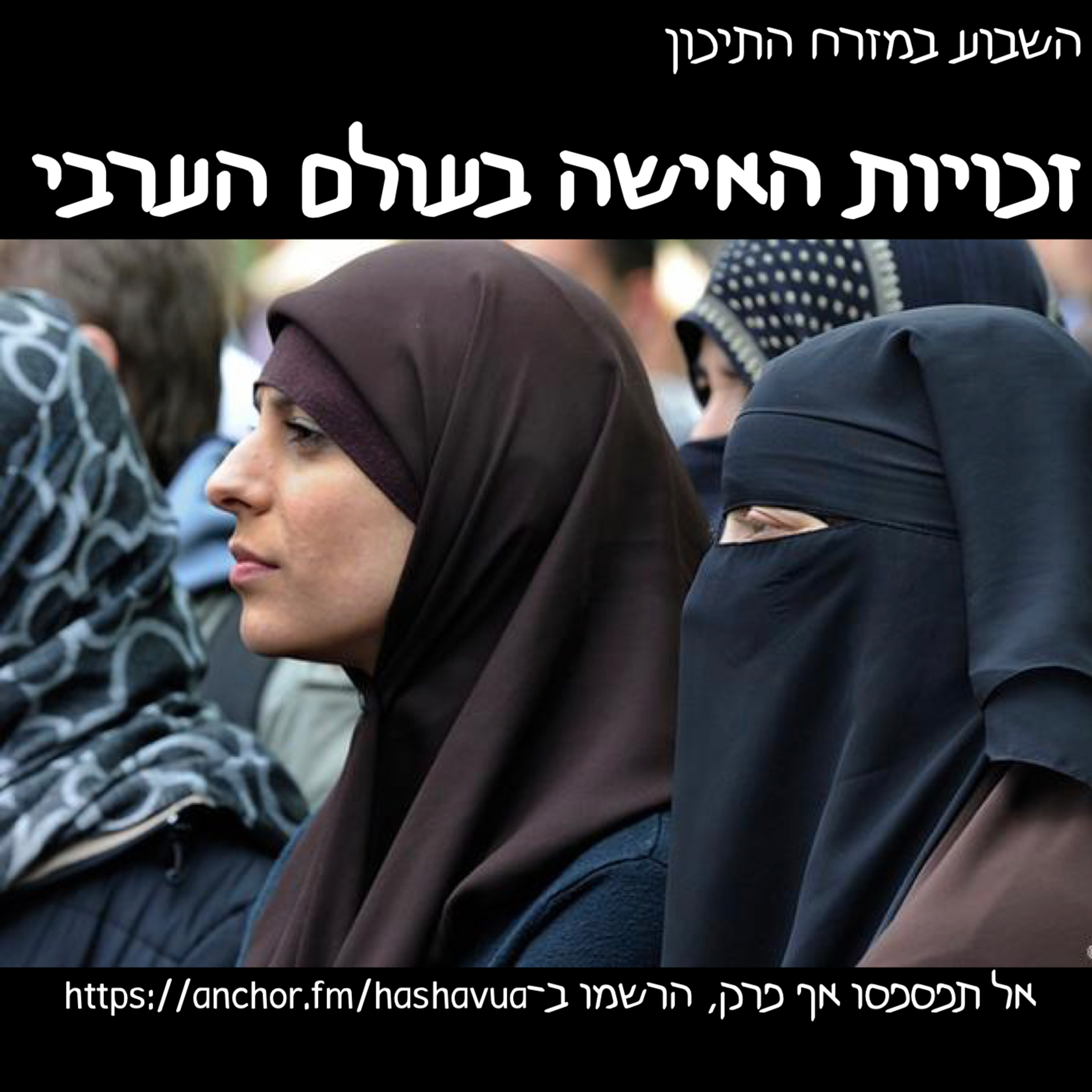 מצב הנשים בעולם הערבי episode artwork