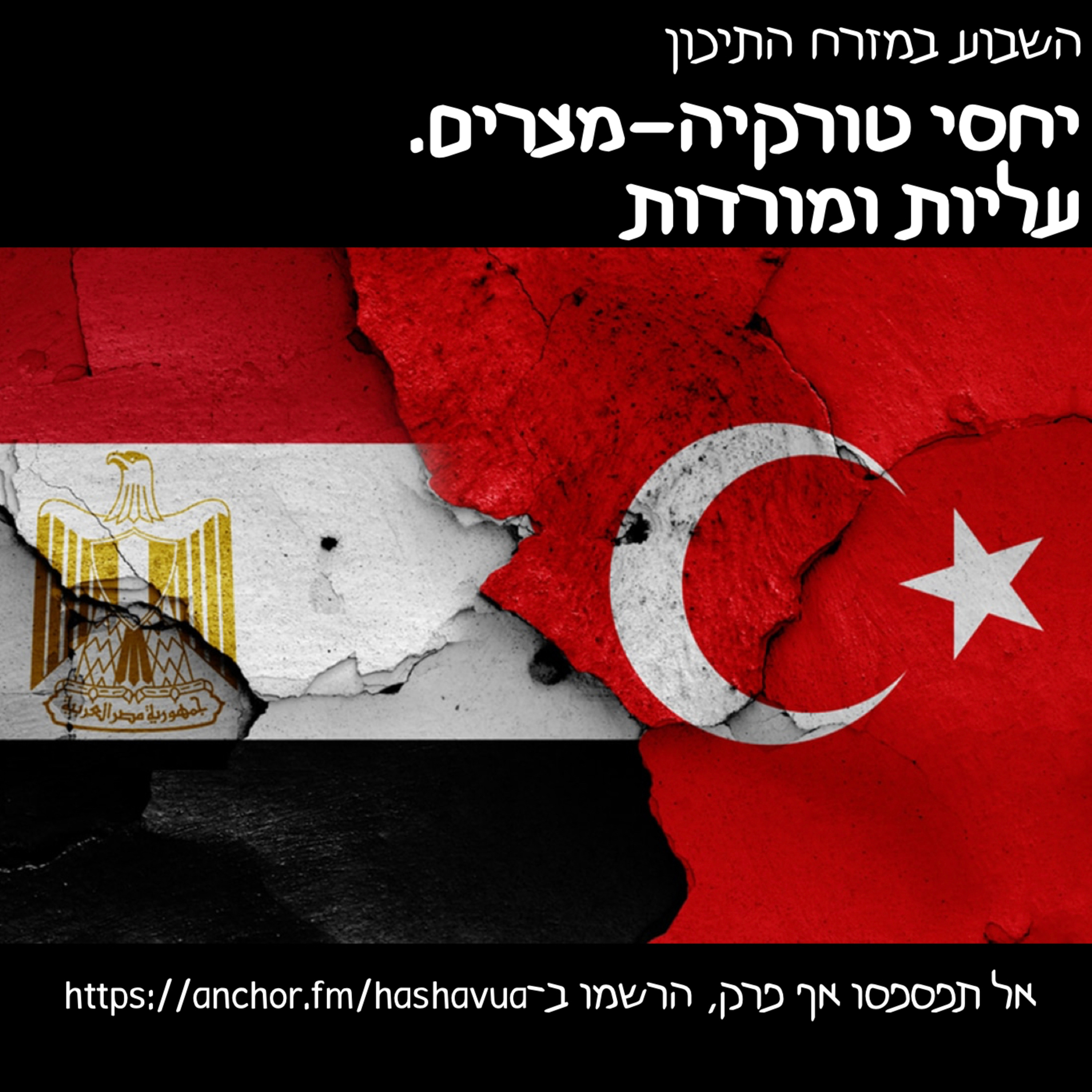 יחסי טורקיה-מצרים. עליות ומורדות episode artwork