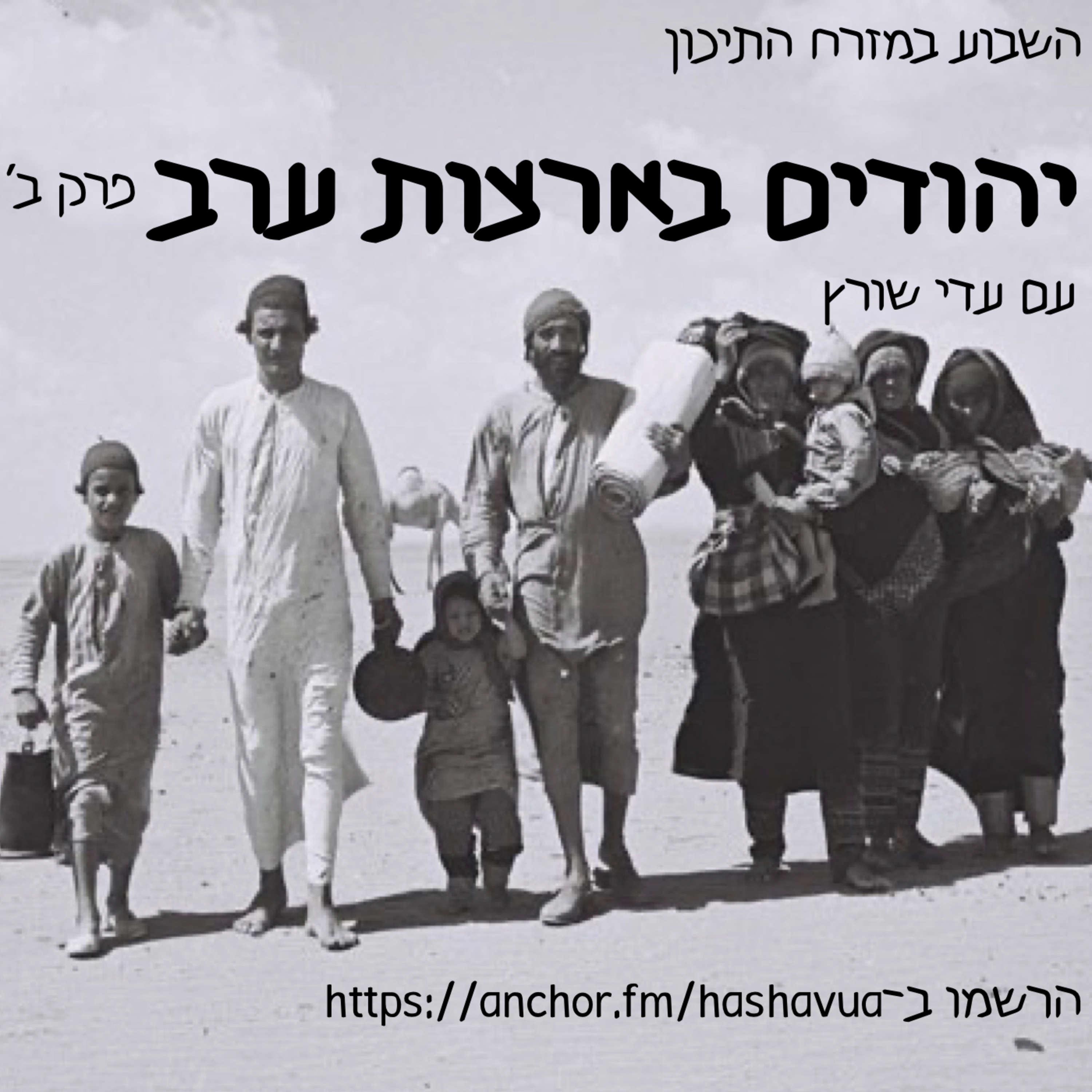 יהודים בארצות ערב. פרק ב׳ episode artwork