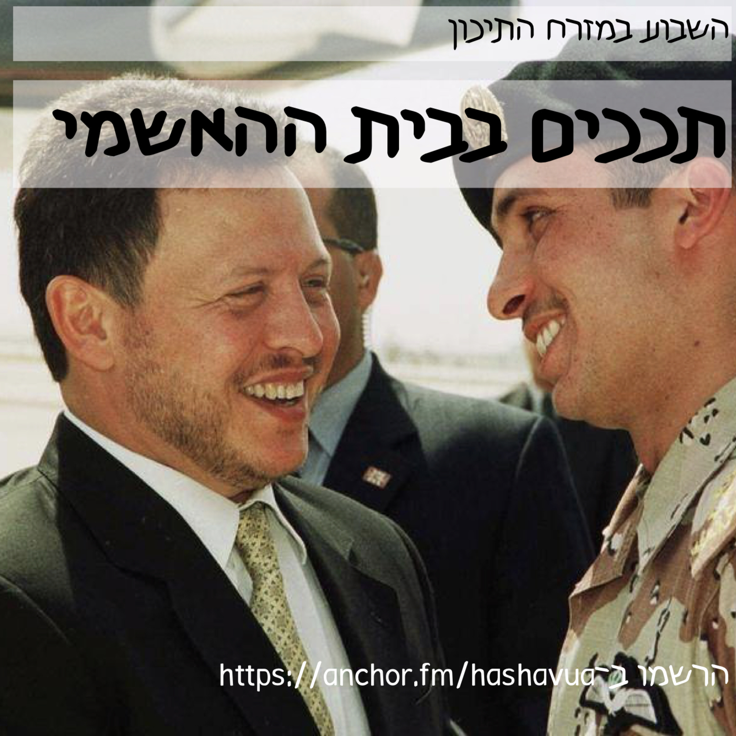 תככים ומזימות בבית ההאשמי episode artwork