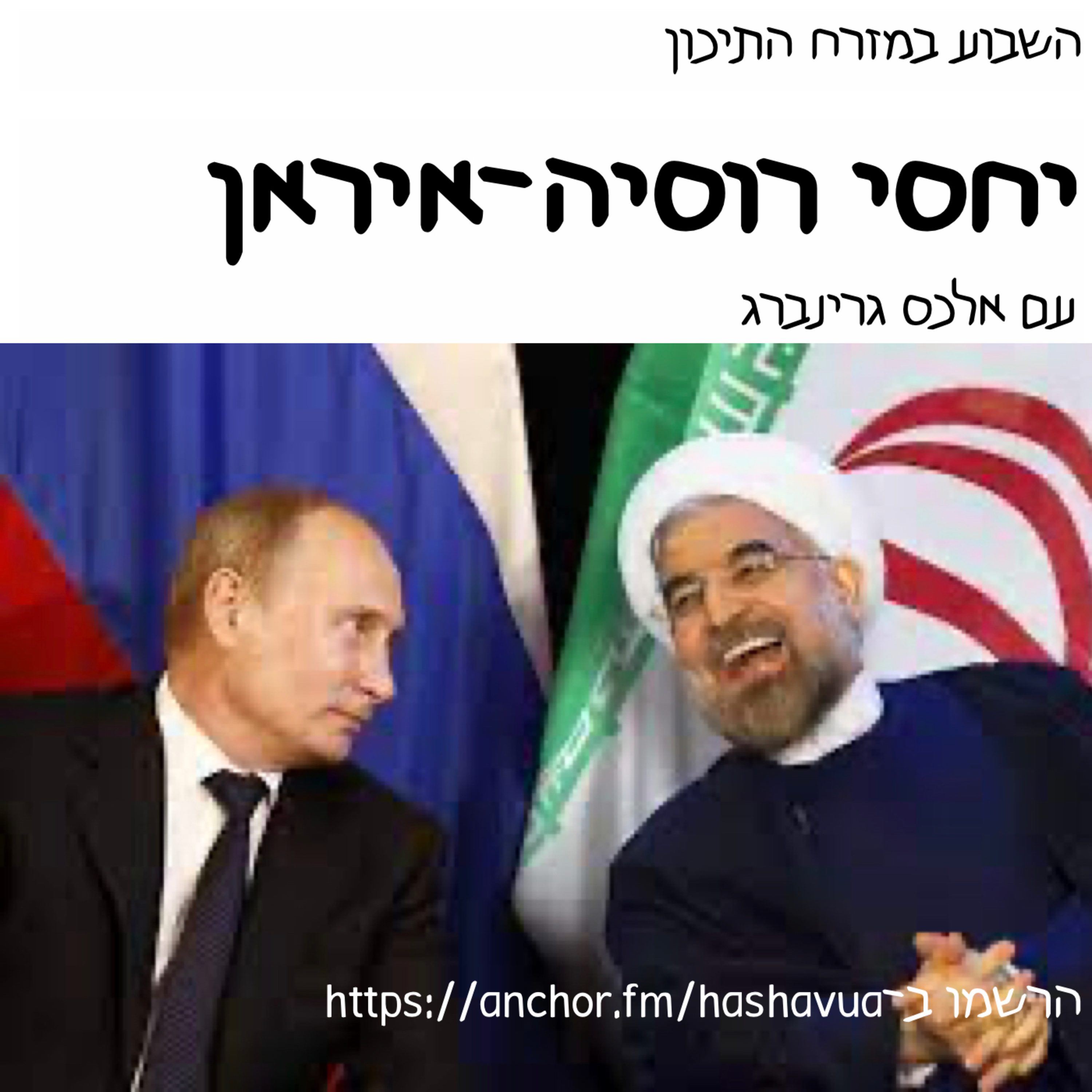 יחסי רוסיה־איראן episode artwork
