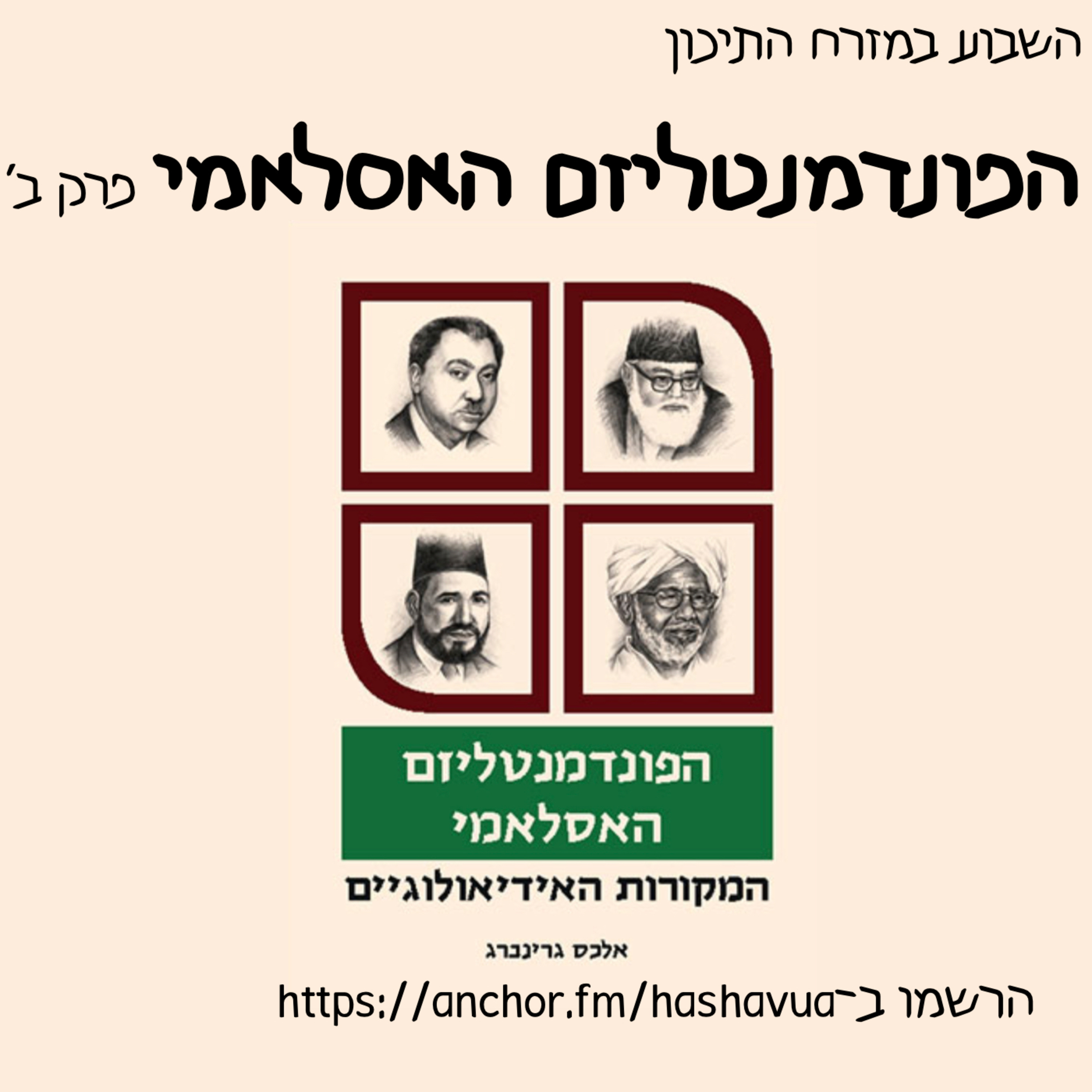 הפונדמנטליזם האסלאמי. פרק ב׳ episode artwork