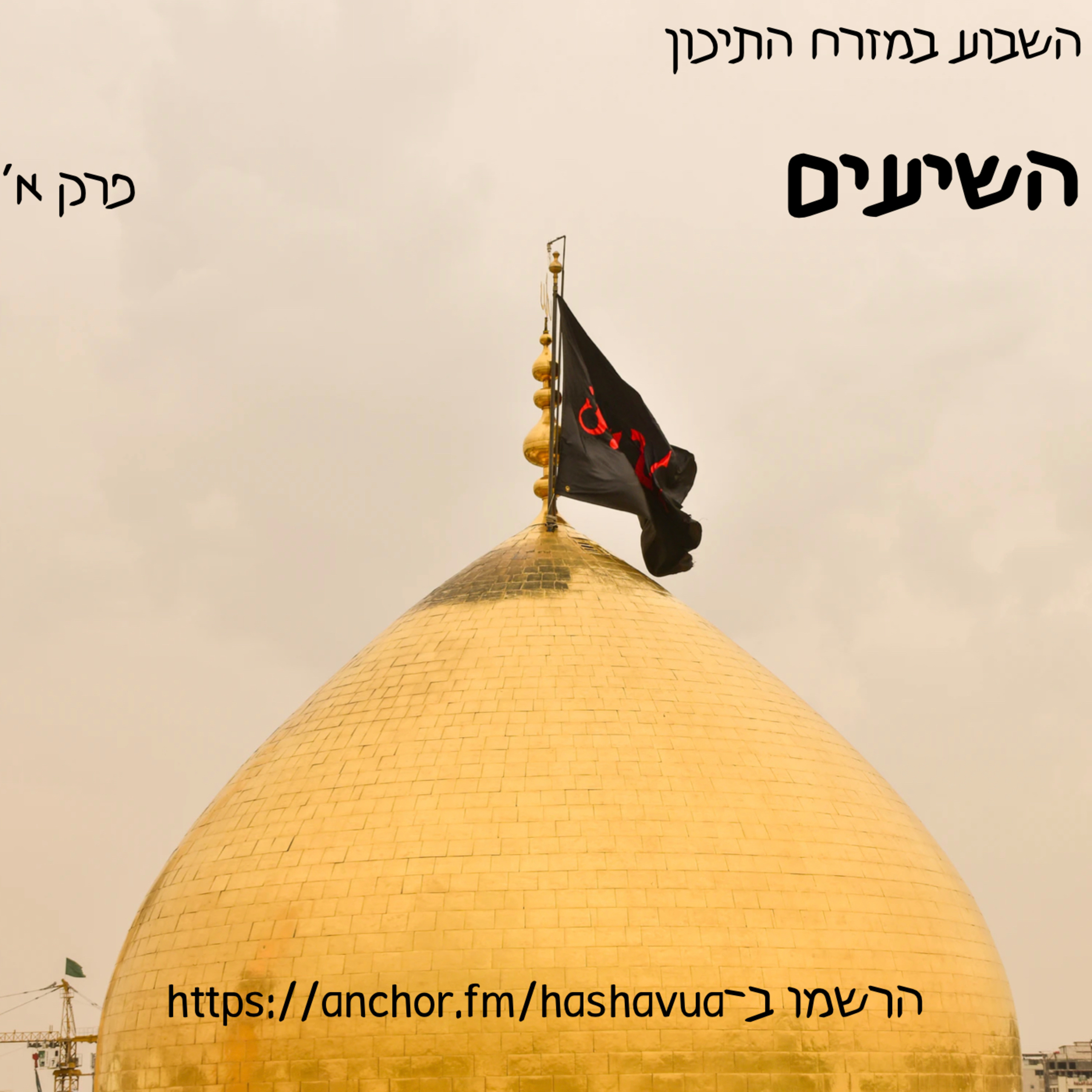 על השיעים. פרק א׳ episode artwork