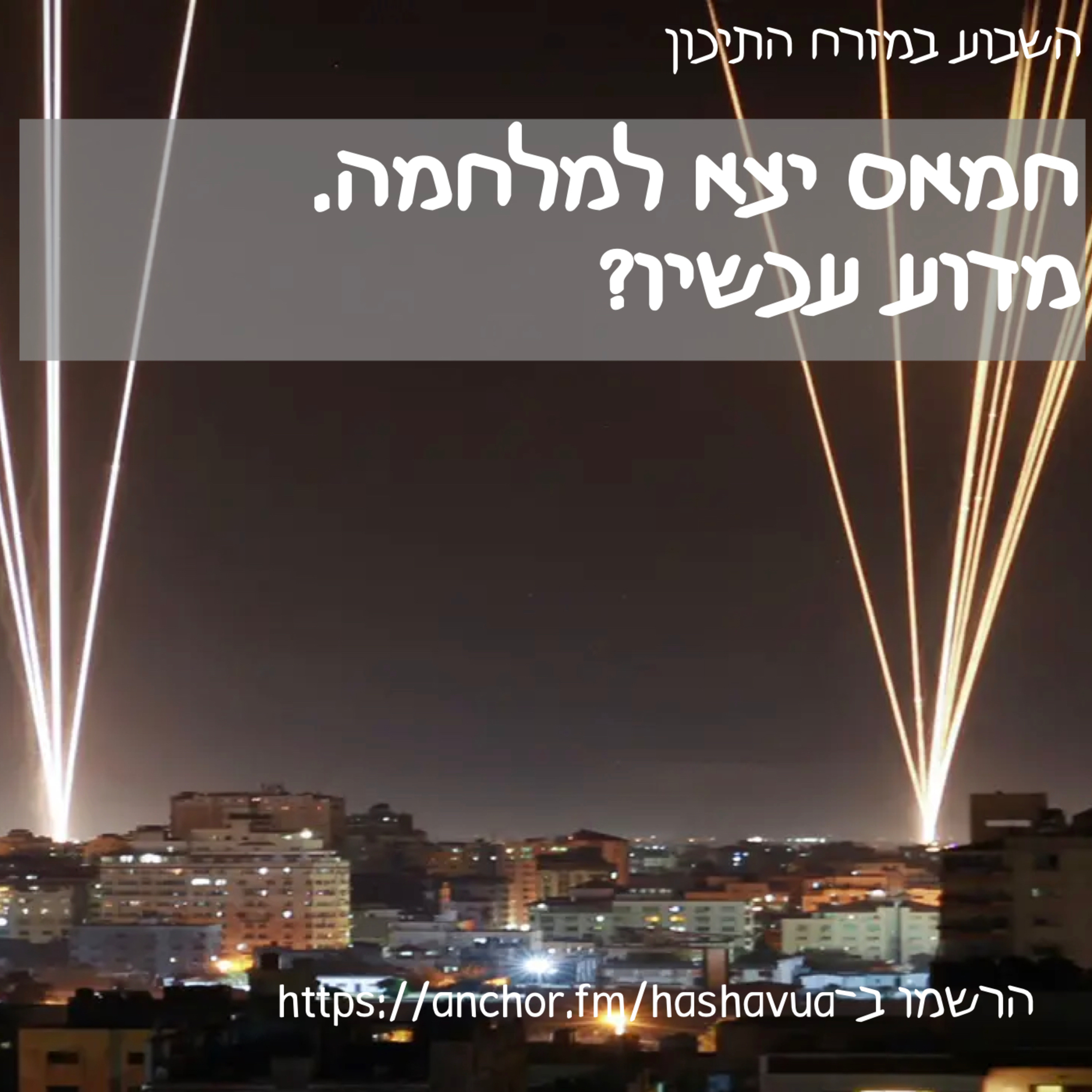 החמאס יצא למלחמה. מדוע עכשיו? episode artwork
