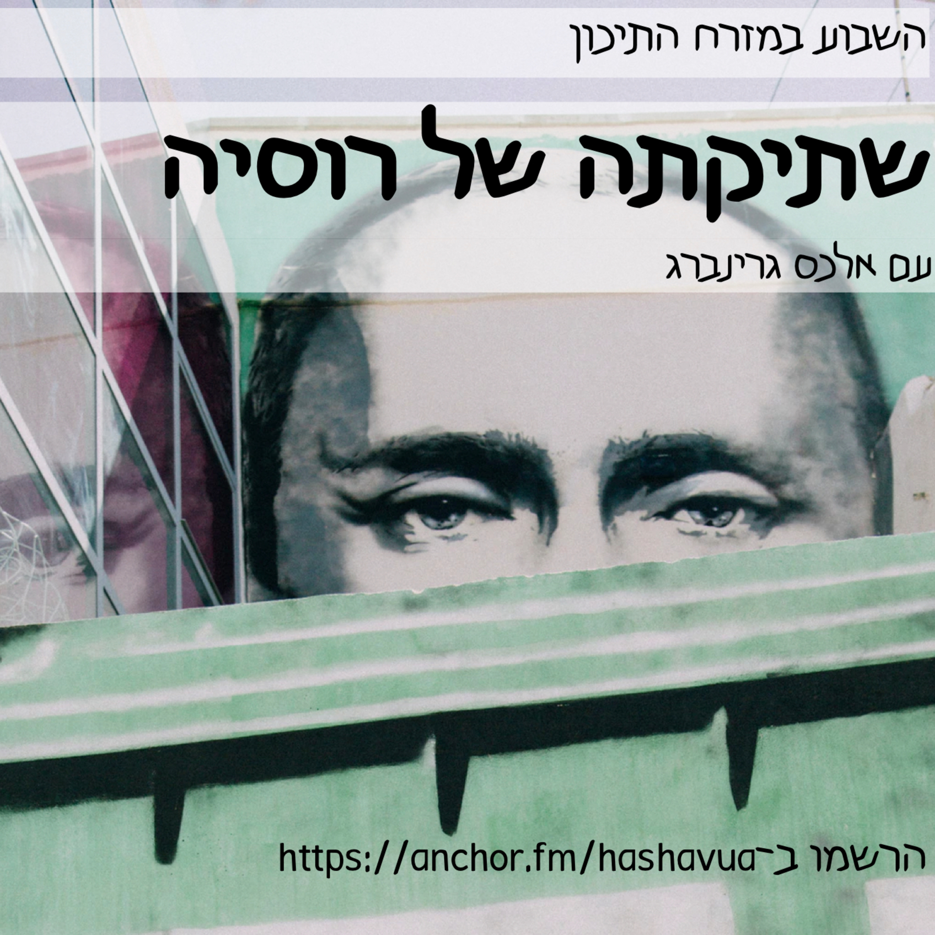 שתיקתה של רוסיה episode artwork