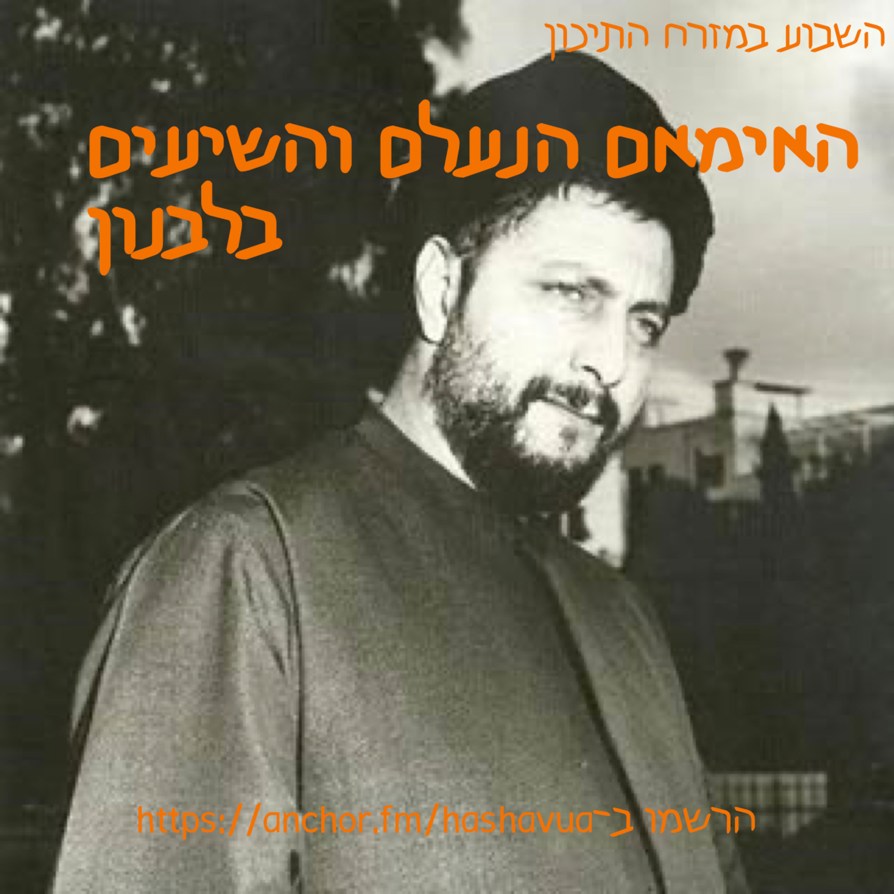 האימאם הנעלם והשיעים בלבנון episode artwork