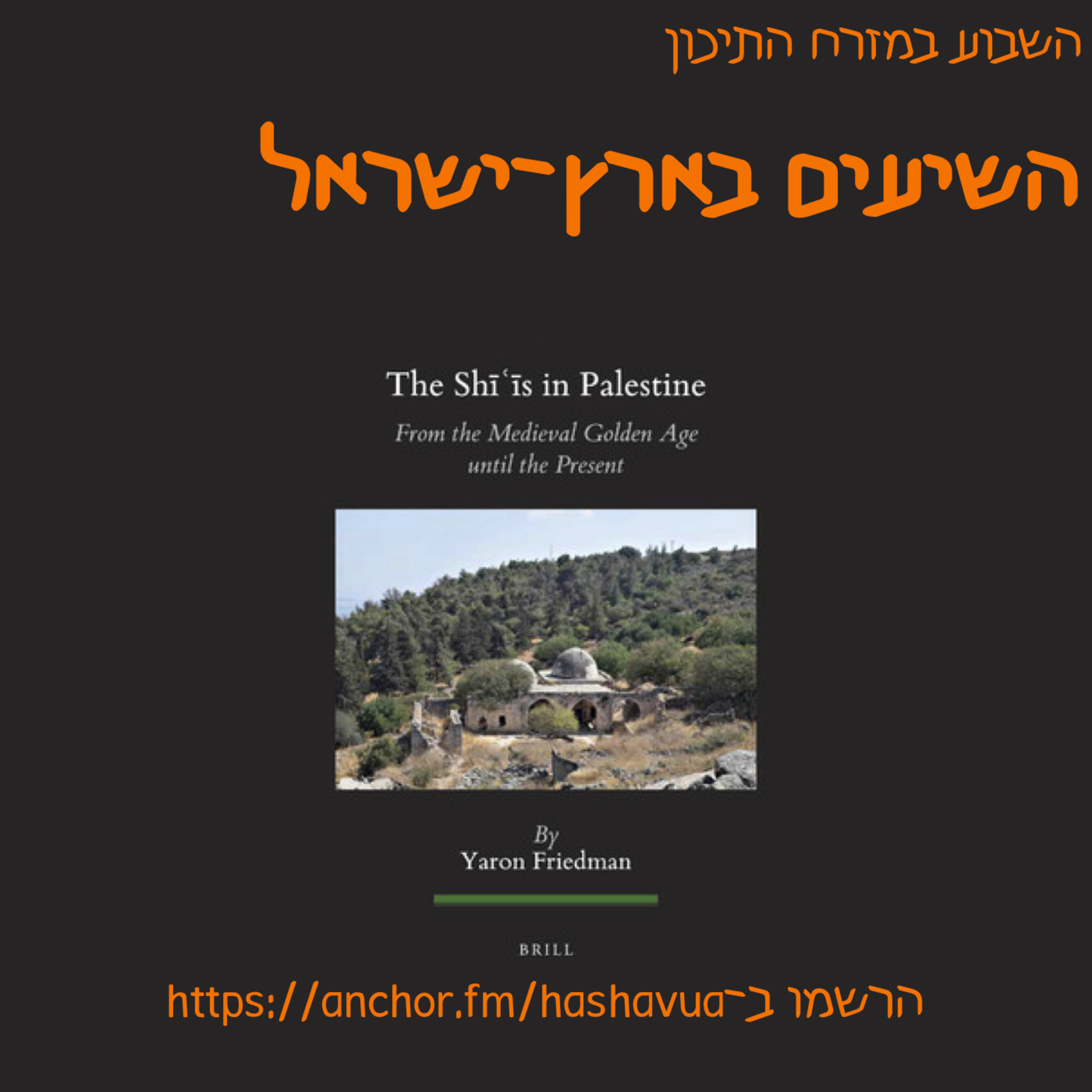 השיעים בארץ ישראל מ־״המאה השיעית״ ועד למאה העשרים ואחת episode artwork