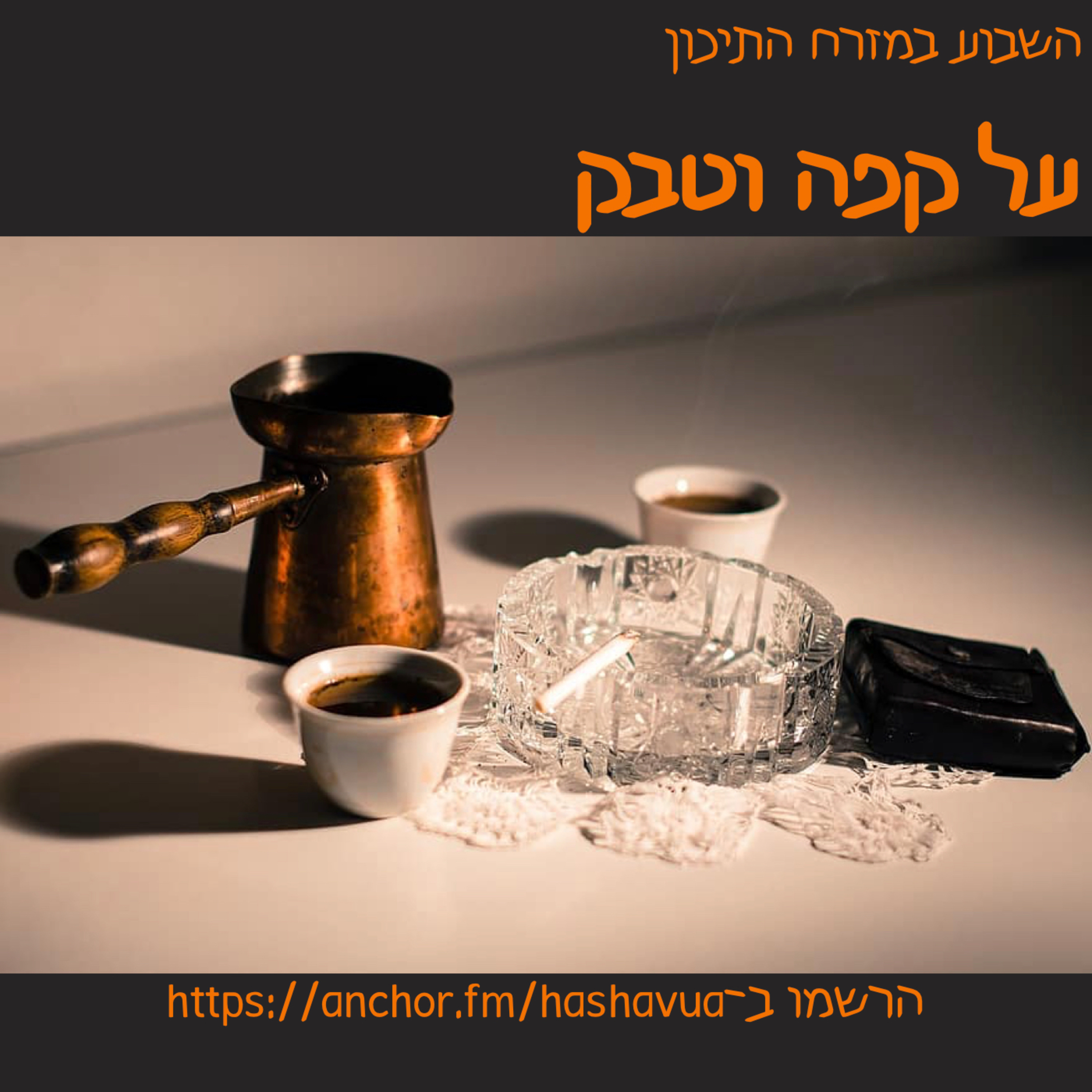 על קפה וטבק episode artwork