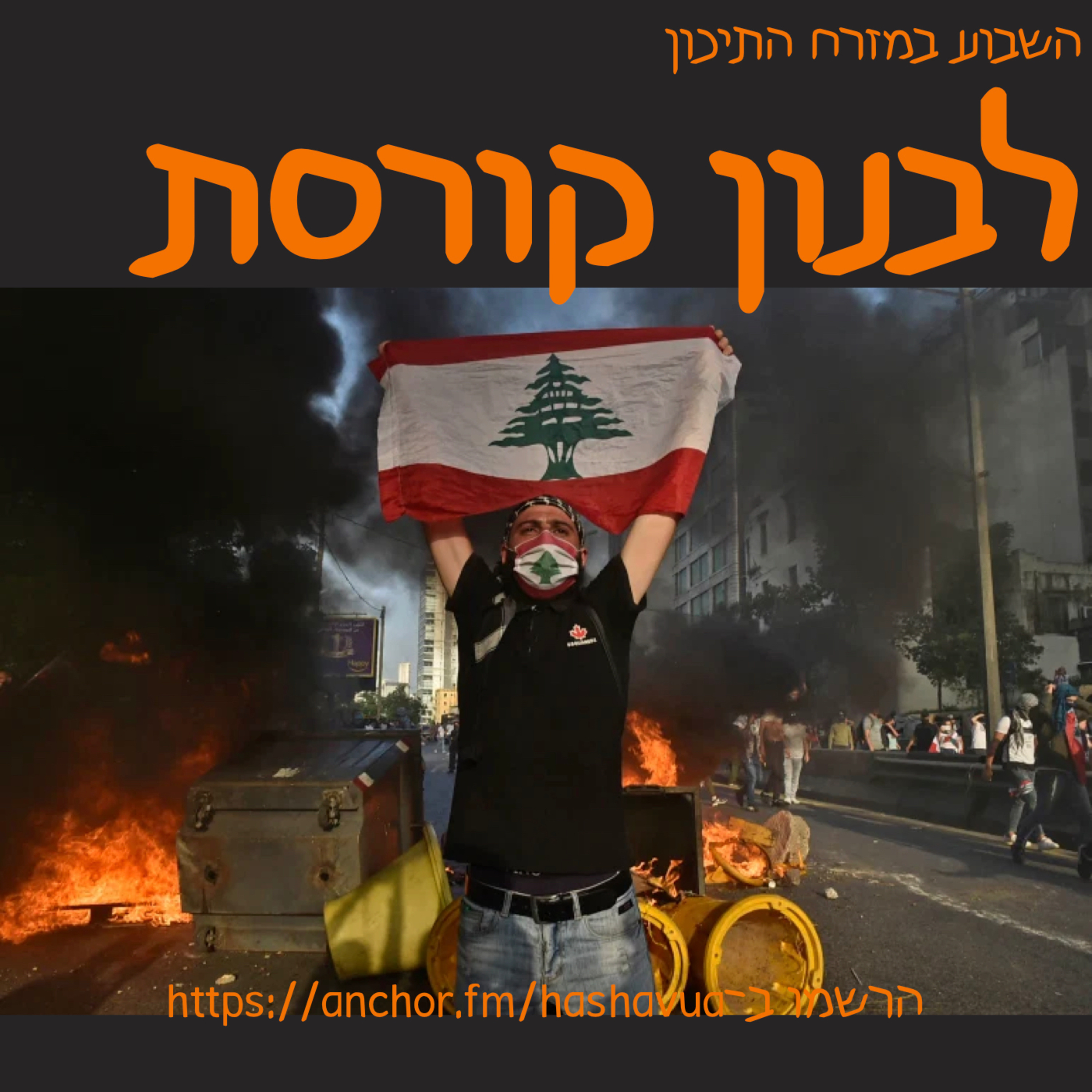 לבנון קורסת episode artwork