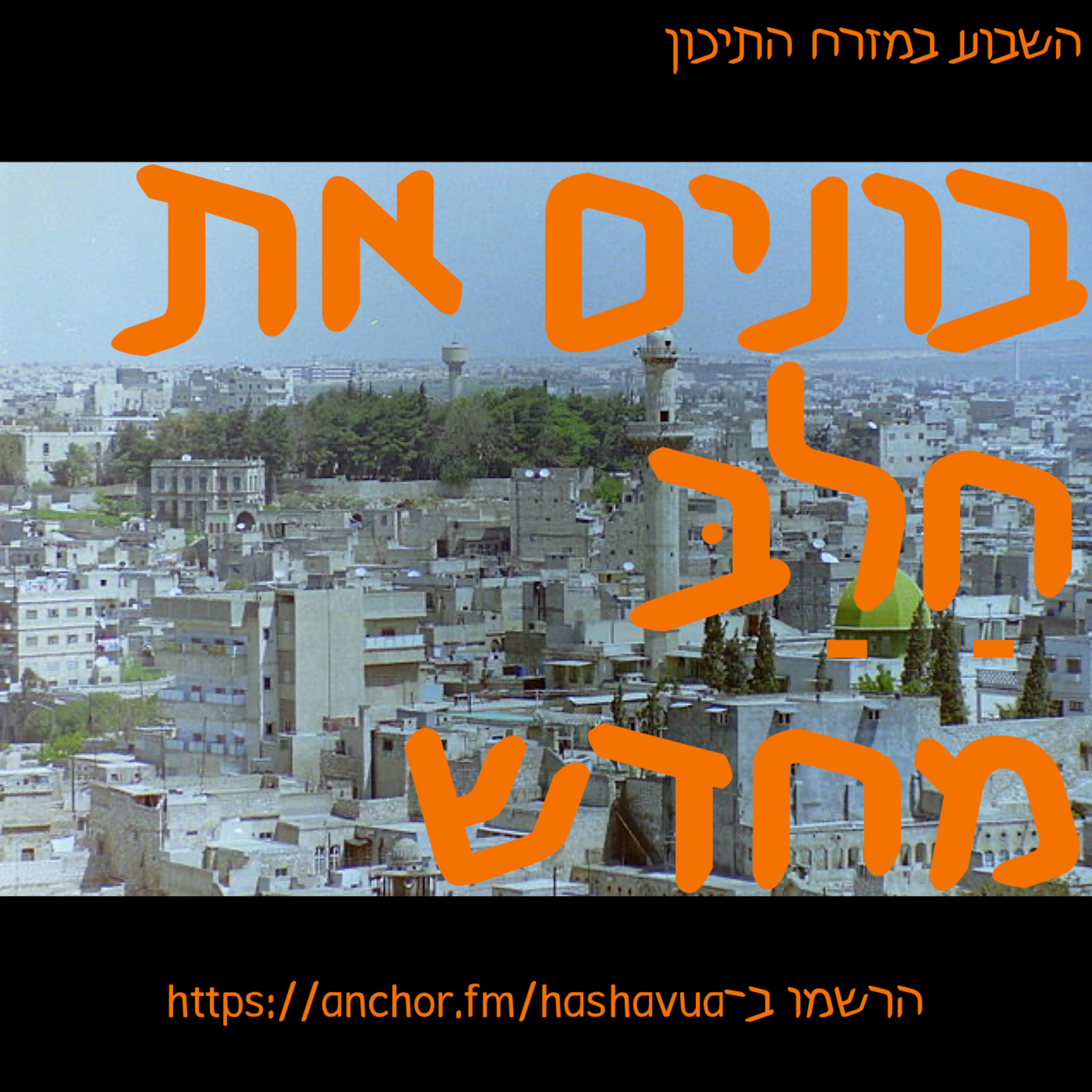 בונים את  חַלַבּ  מחדש episode artwork