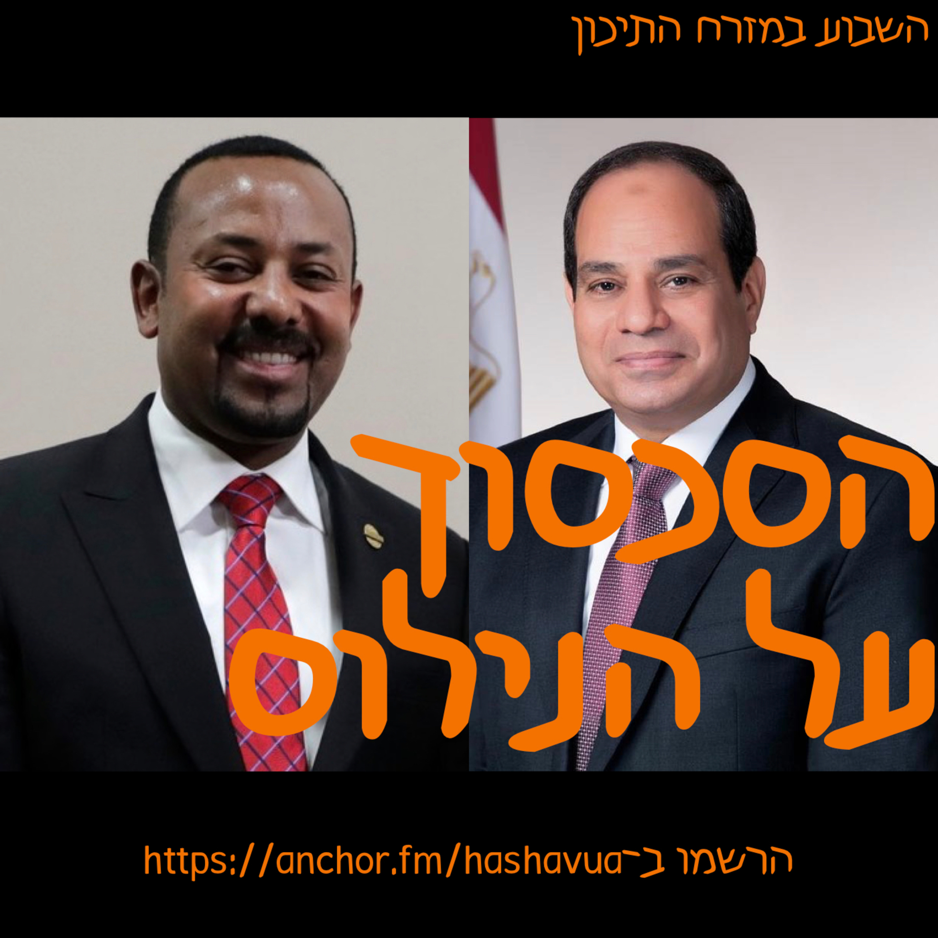 הסכסוך על הנילוס episode artwork