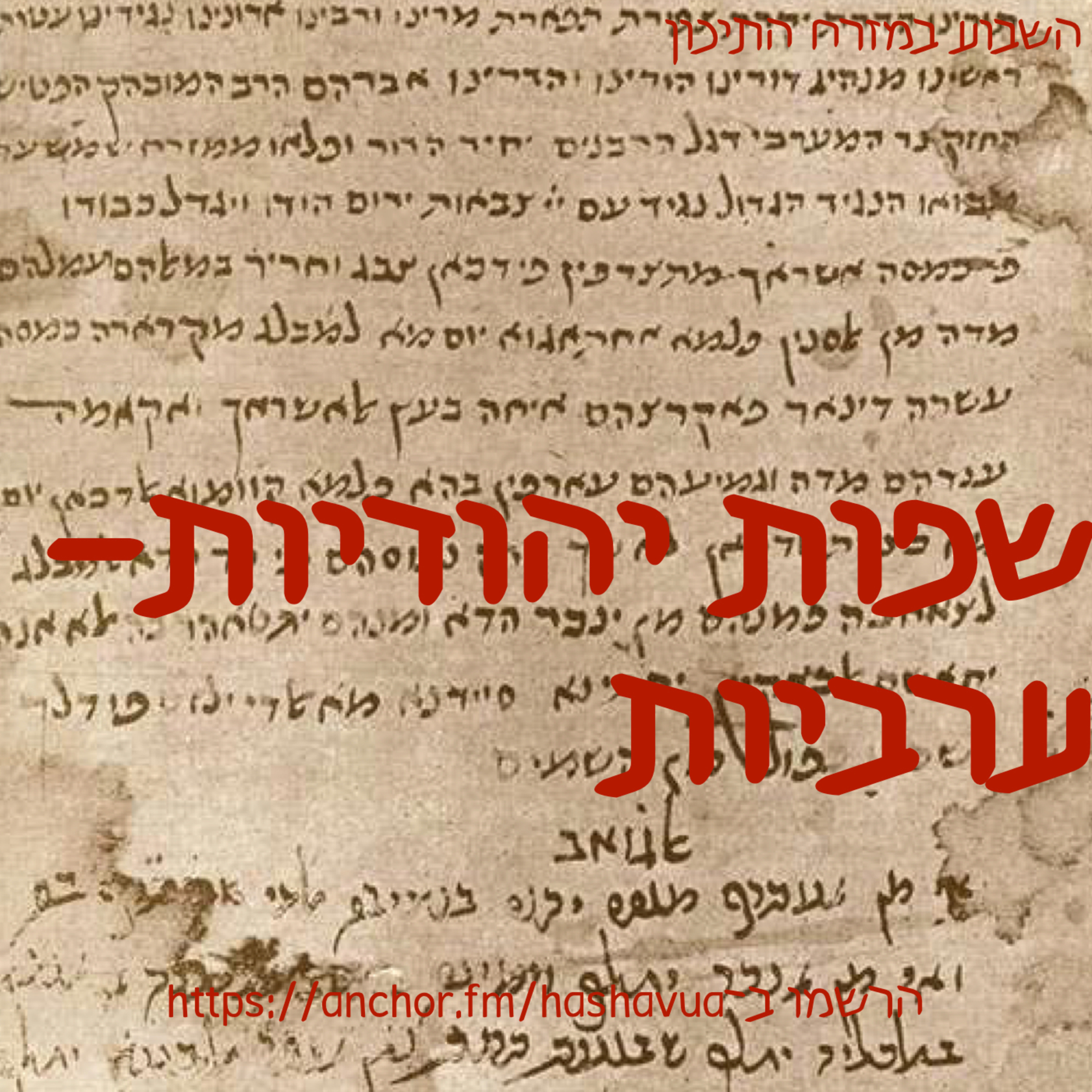 שפות ערביות-יהודיות episode artwork