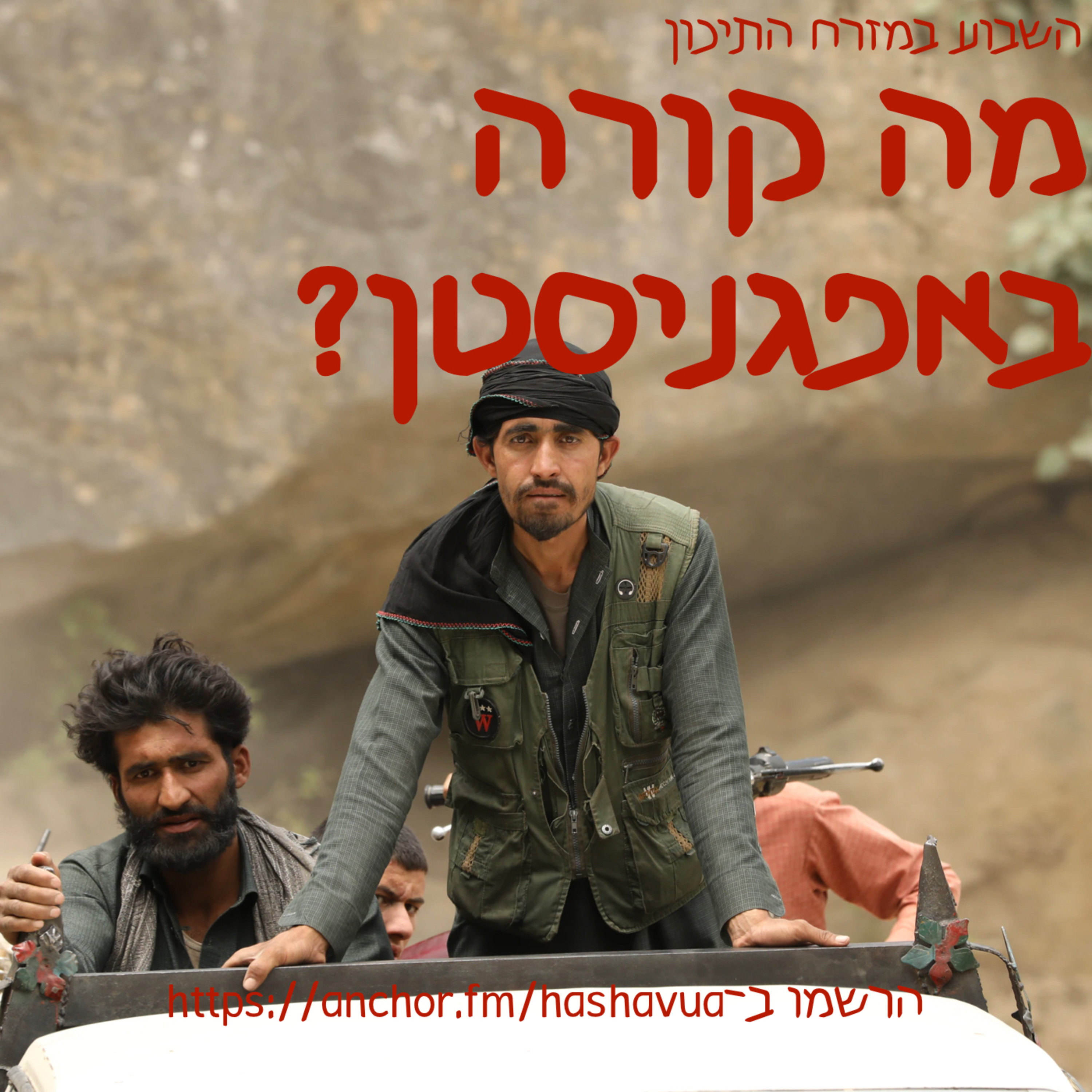 מה קורה באפגניסטאן? episode artwork