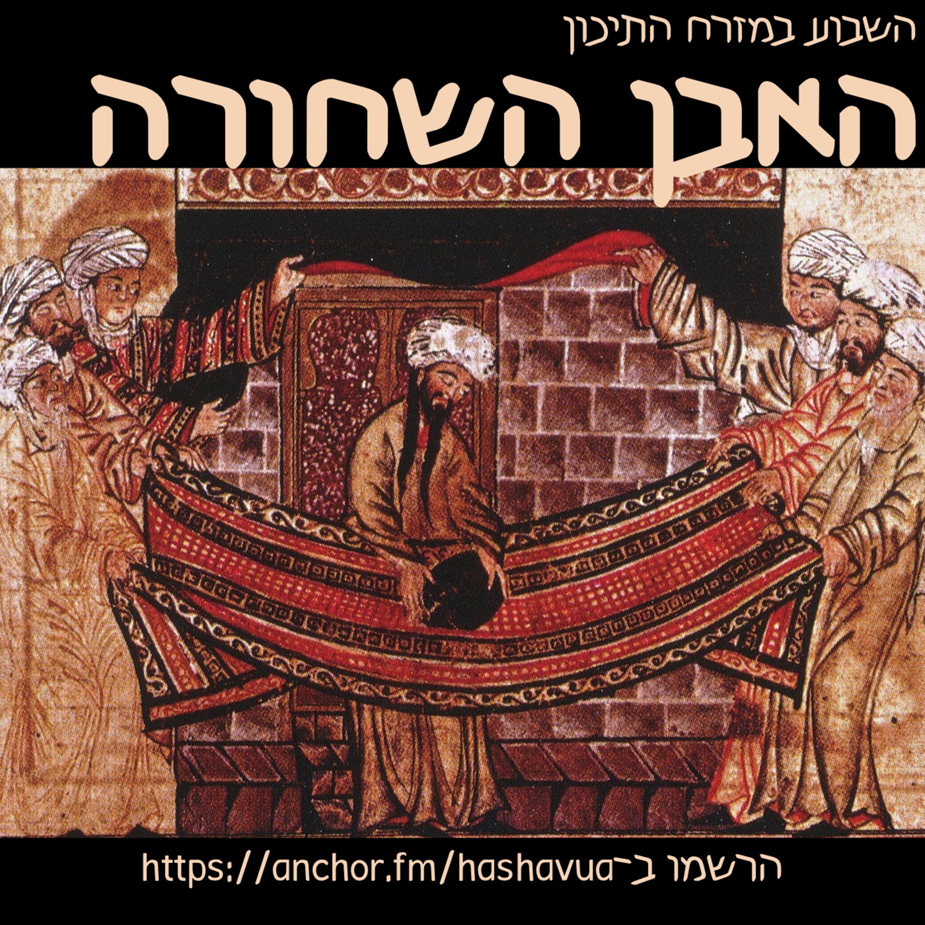 האבן השחורה באיסלאם episode artwork